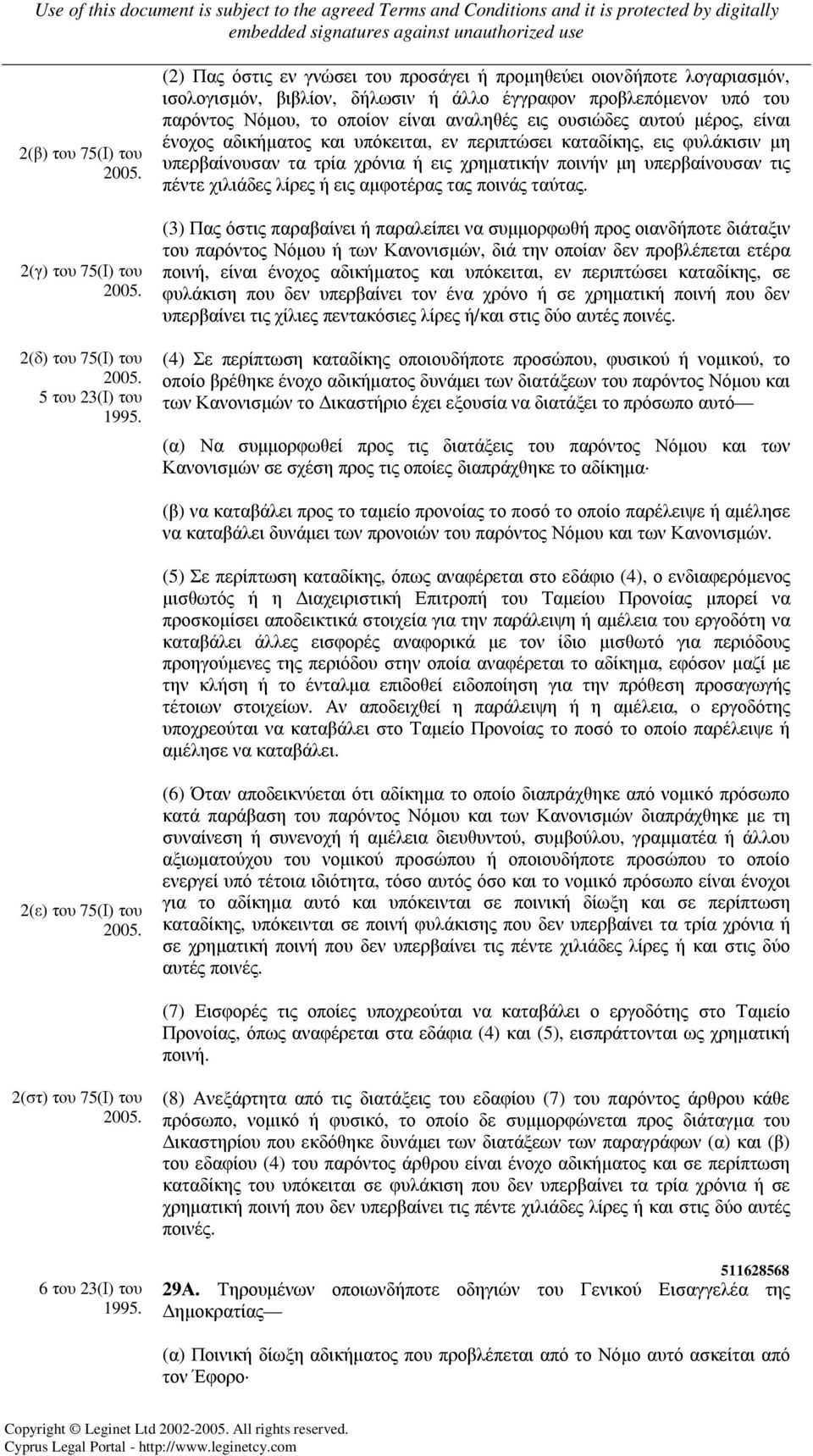 ή εις χρηµατικήν ποινήν µη υπερβαίνουσαν τις πέντε χιλιάδες λίρες ή εις αµφοτέρας τας ποινάς ταύτας.