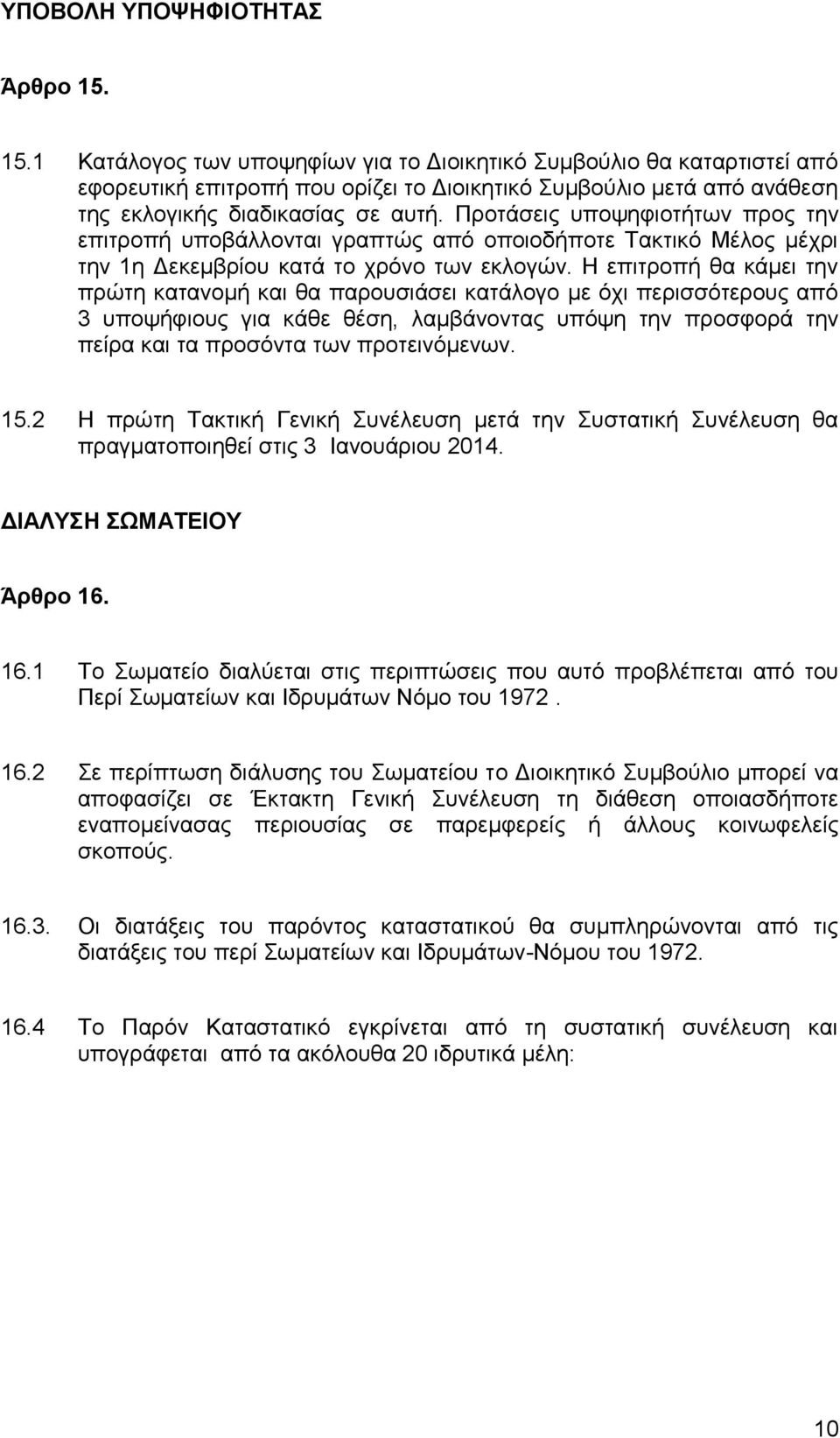 Προτάσεις υποψηφιοτήτων προς την επιτροπή υποβάλλονται γραπτώς από οποιοδήποτε Τακτικό Μέλος μέχρι την 1η Δεκεμβρίου κατά το χρόνο των εκλογών.