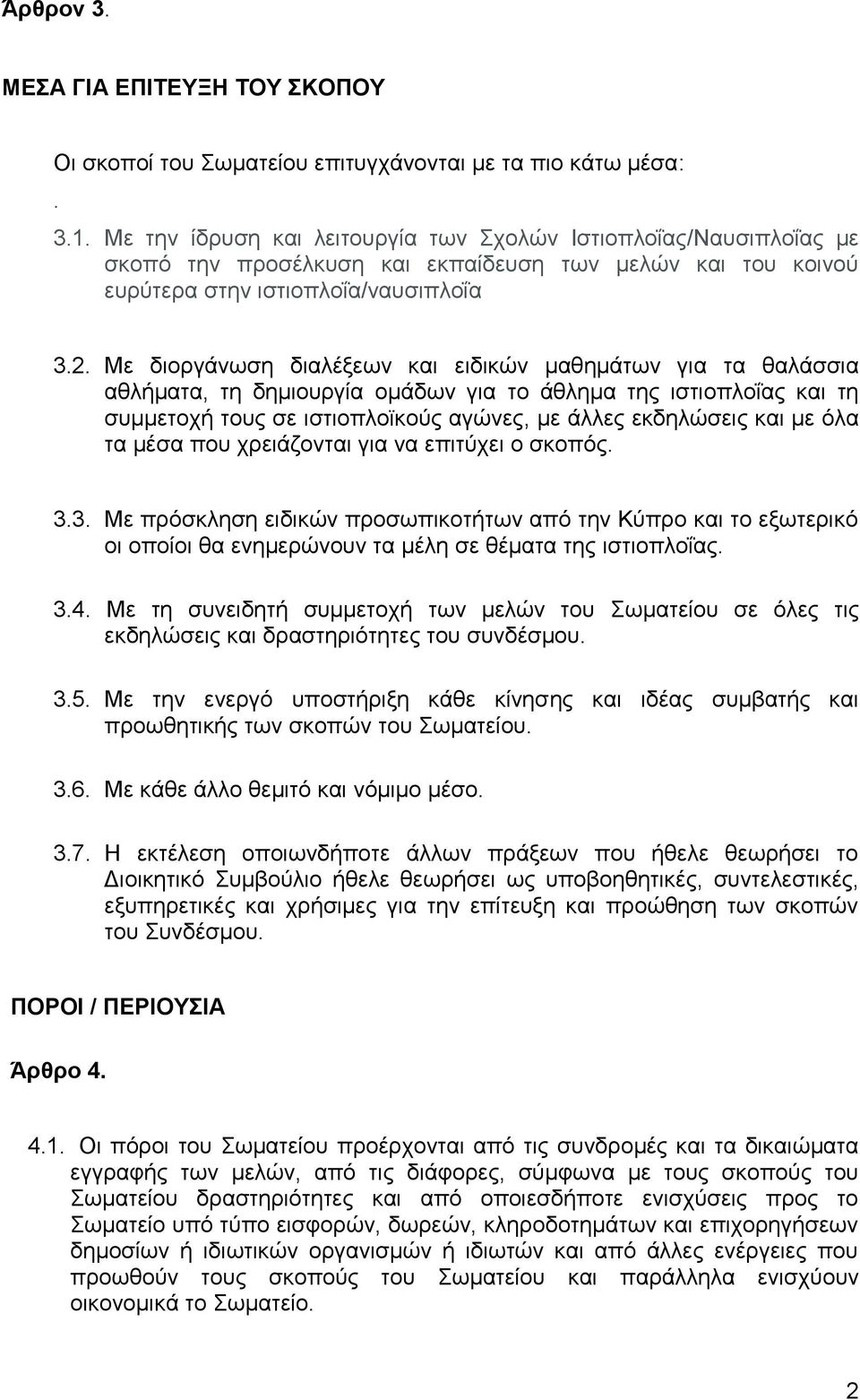 Με διοργάνωση διαλέξεων και ειδικών μαθημάτων για τα θαλάσσια αθλήματα, τη δημιουργία ομάδων για το άθλημα της ιστιοπλοΐας και τη συμμετοχή τους σε ιστιοπλοϊκούς αγώνες, με άλλες εκδηλώσεις και με
