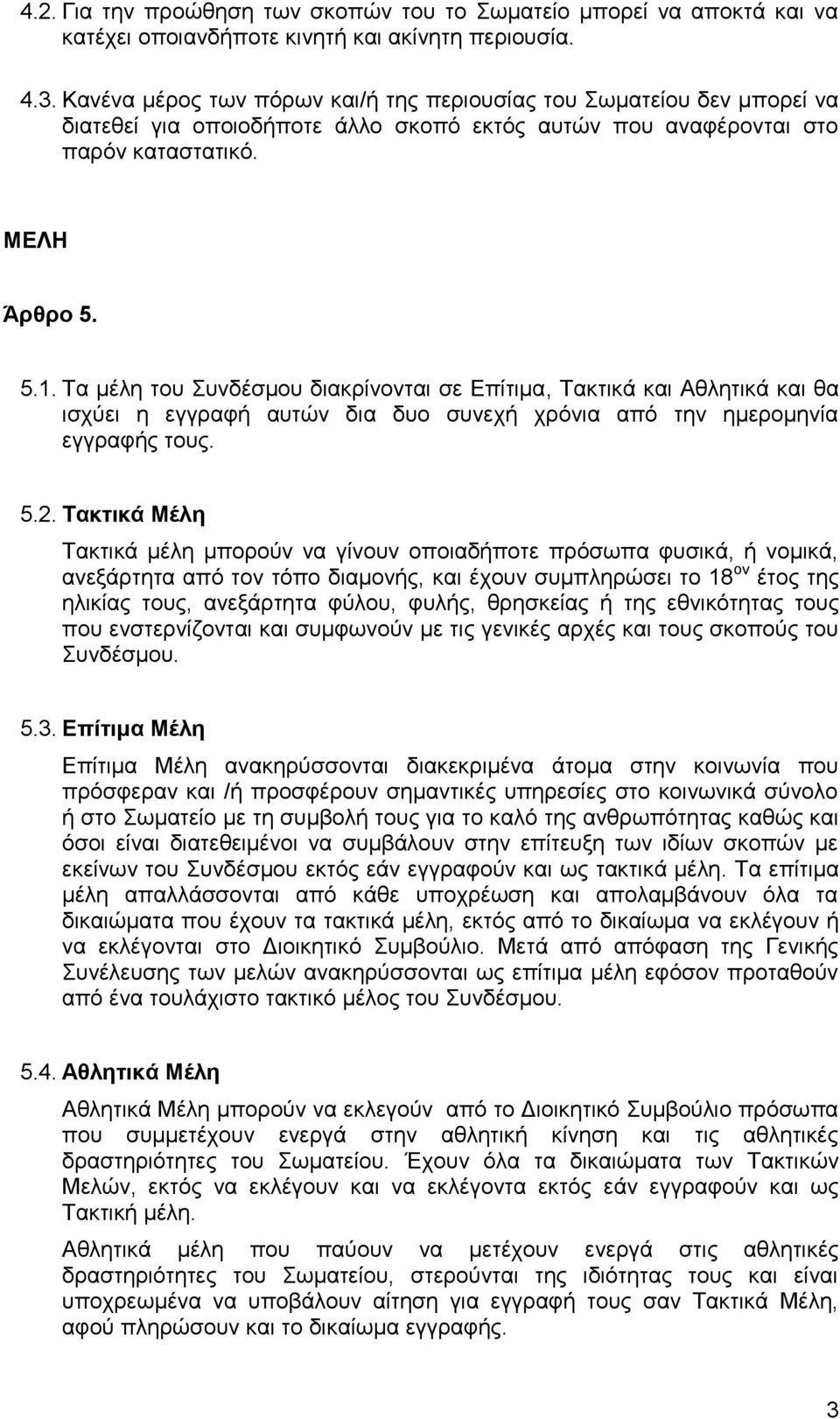 Τα μέλη του Συνδέσμου διακρίνονται σε Επίτιμα, Τακτικά και Αθλητικά και θα ισχύει η εγγραφή αυτών δια δυο συνεχή χρόνια από την ημερομηνία εγγραφής τους. 5.2.