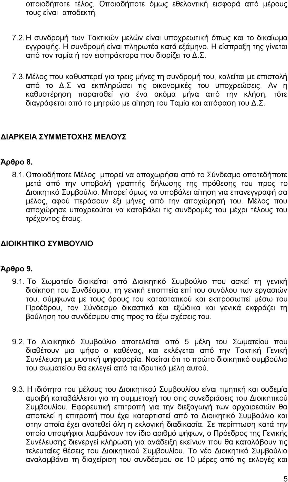 Μέλος που καθυστερεί για τρεις μήνες τη συνδρομή του, καλείται με επιστολή από το Δ.Σ να εκπληρώσει τις οικονομικές του υποχρεώσεις.