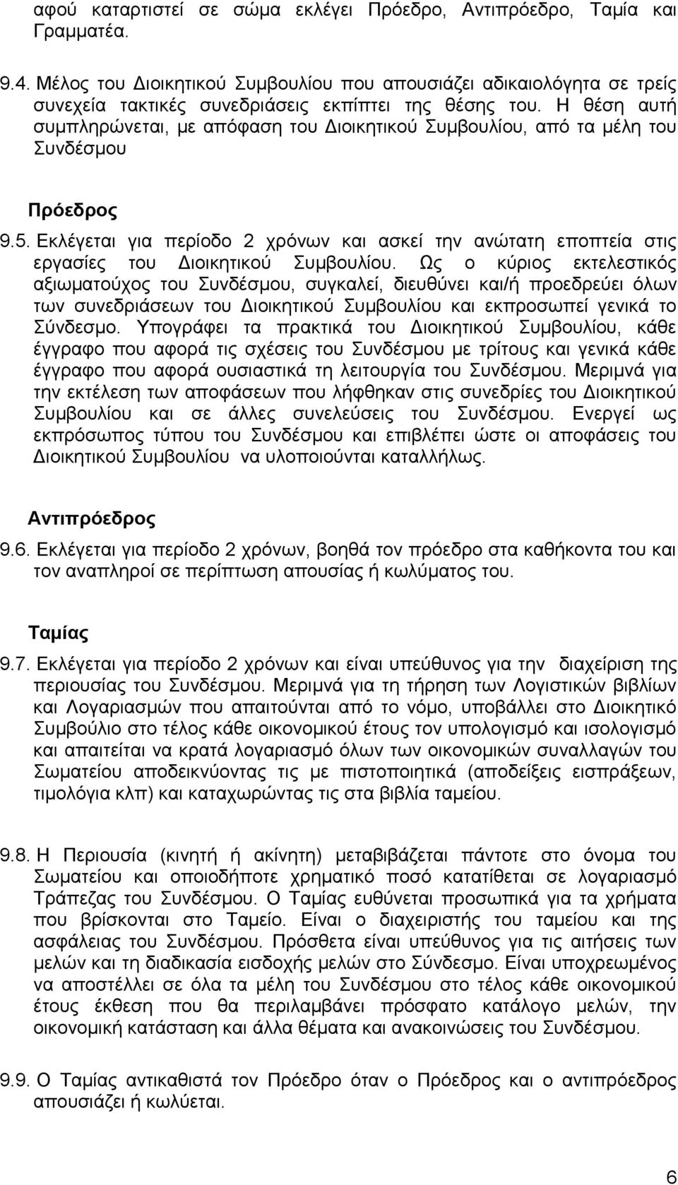 Η θέση αυτή συμπληρώνεται, με απόφαση του Διοικητικού Συμβουλίου, από τα μέλη του Συνδέσμου Πρόεδρος 9.5.