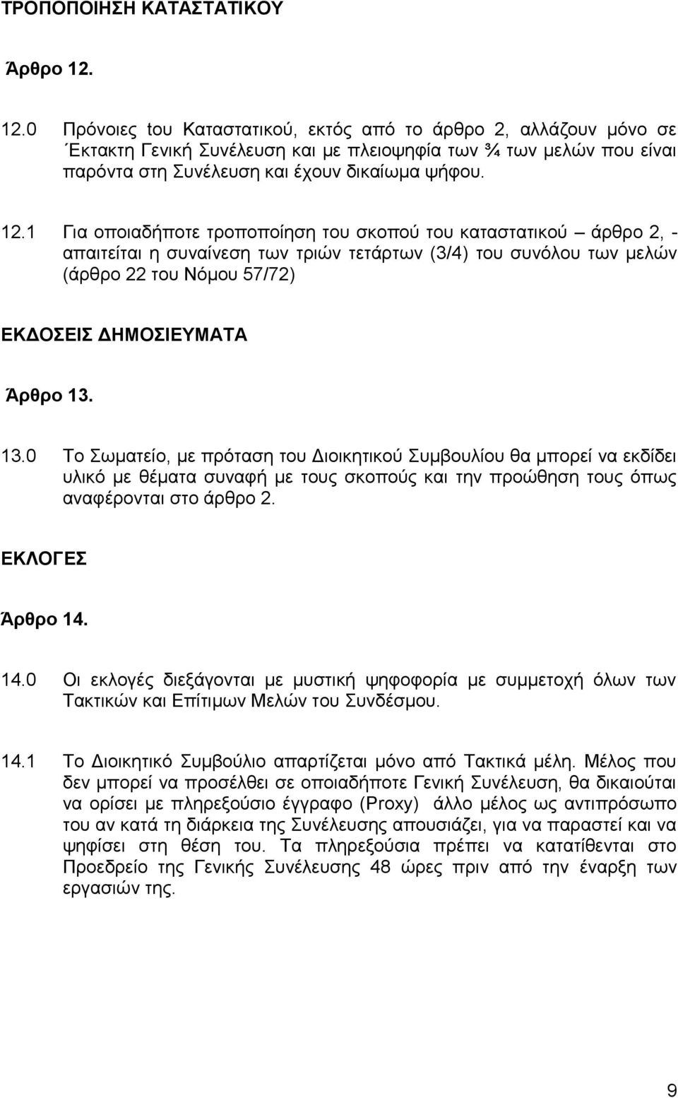 1 Για οποιαδήποτε τροποποίηση του σκοπού του καταστατικού άρθρο 2, - απαιτείται η συναίνεση των τριών τετάρτων (3/4) του συνόλου των μελών (άρθρο 22 του Νόμου 57/72) ΕΚΔΟΣΕΙΣ ΔΗΜΟΣΙΕΥΜΑΤΑ Άρθρο 13.