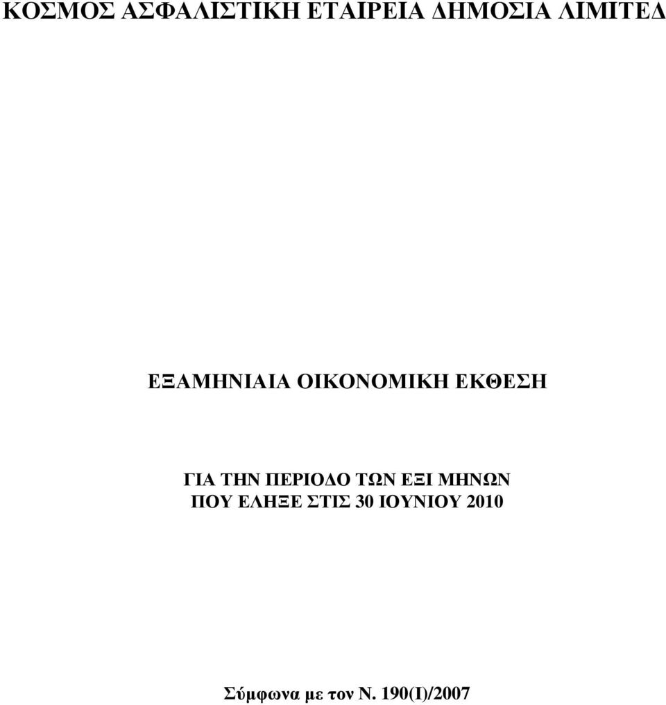 ΤΗΝ ΠΕΡΙΟ Ο ΤΩΝ ΕΞΙ ΜΗΝΩΝ ΠΟΥ ΕΛΗΞΕ ΣΤΙΣ