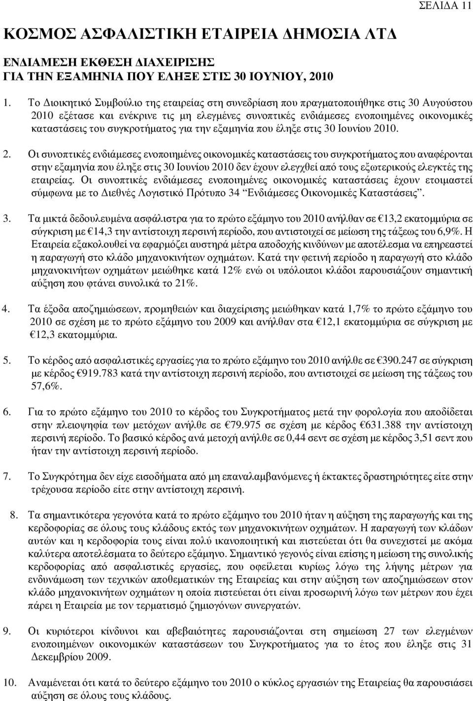 συγκροτήµατος για την εξαµηνία που έληξε στις 30 Ιουνίου 20