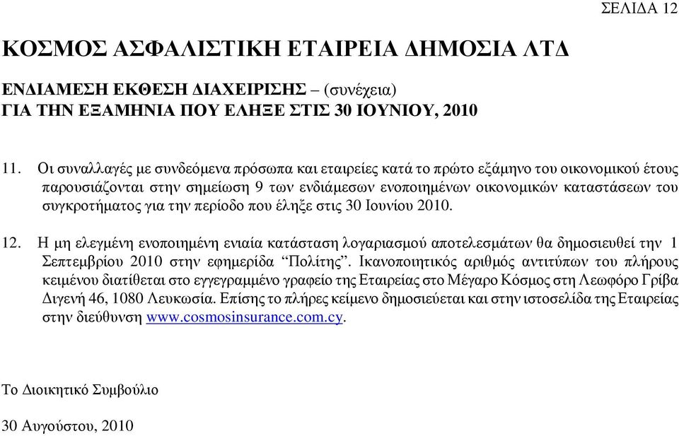 την περίοδο που έληξε στις 30 Ιουνίου 2010. 12. Η µη ελεγµένη ενοποιηµένη ενιαία κατάσταση λογαριασµού αποτελεσµάτων θα δηµοσιευθεί την 1 Σεπτεµβρίου 2010 στην εφηµερίδα Πολίτης.