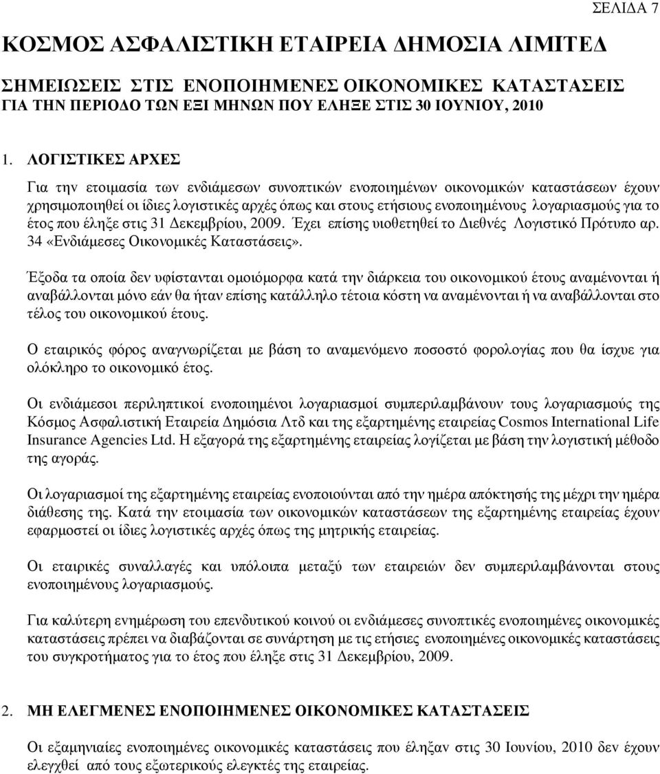 το έτος που έληξε στις 31 εκεµβρίου, 2009. Έχει επίσης υιοθετηθεί το ιεθνές Λογιστικό Πρότυπο αρ. 34 «Ενδιάµεσες Οικονοµικές Καταστάσεις».