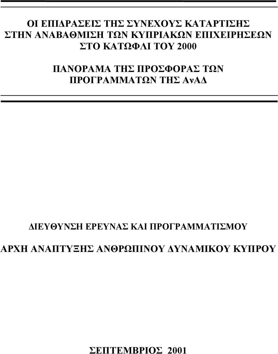 ΠΡΟΣΦΟΡΑΣ ΤΩΝ ΠΡΟΓΡΑΜΜΑΤΩΝ ΤΗΣ ΑνΑ ΙΕΥΘΥΝΣΗ ΕΡΕΥΝΑΣ ΚΑΙ