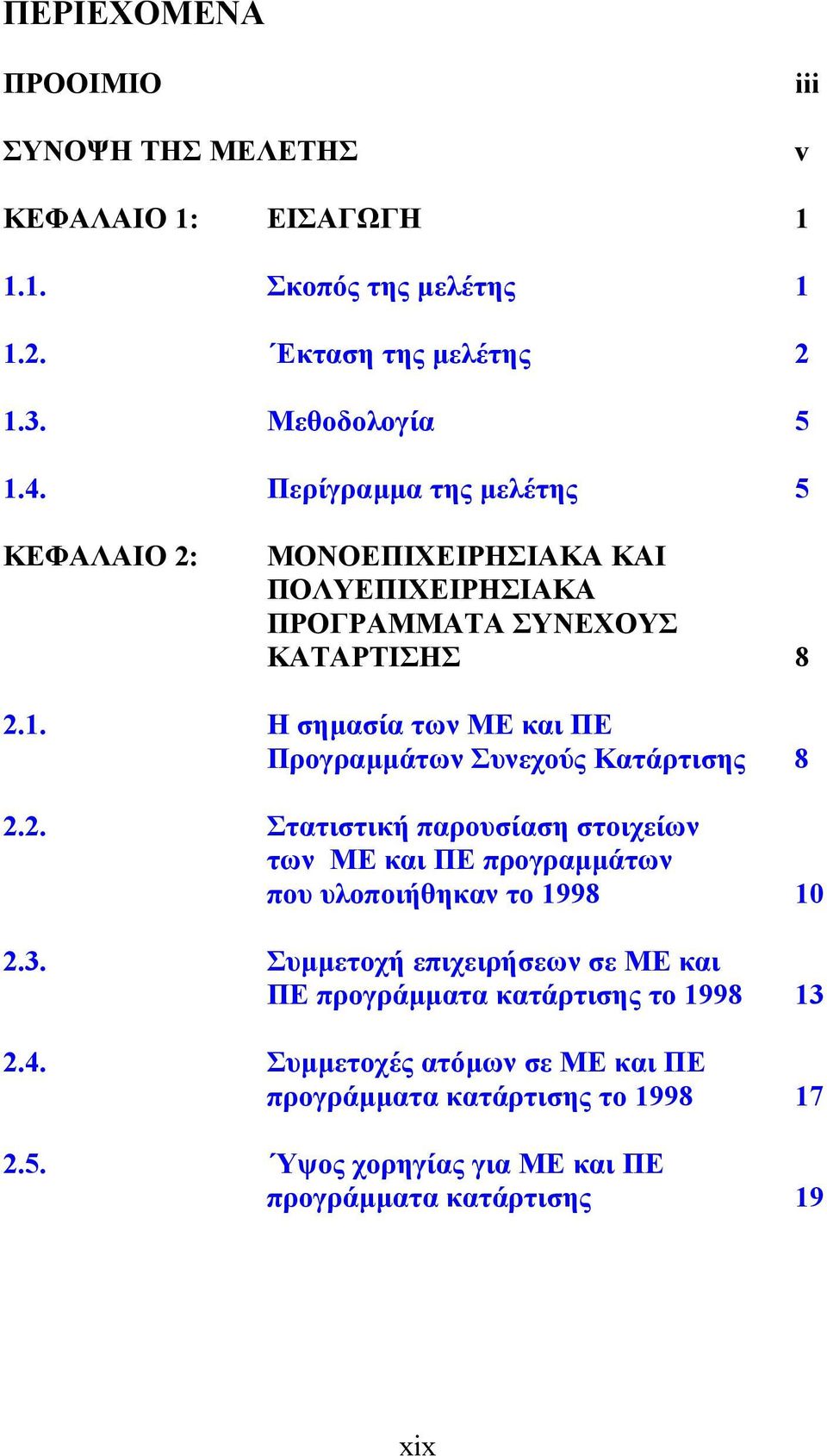 Η σηµασία των ΜΕ και ΠΕ Προγραµµάτων Συνεχούς Κατάρτισης 8 2.2. Στατιστική παρουσίαση στοιχείων των ΜΕ και ΠΕ προγραµµάτων που υλοποιήθηκαν το 1998 10 2.3.