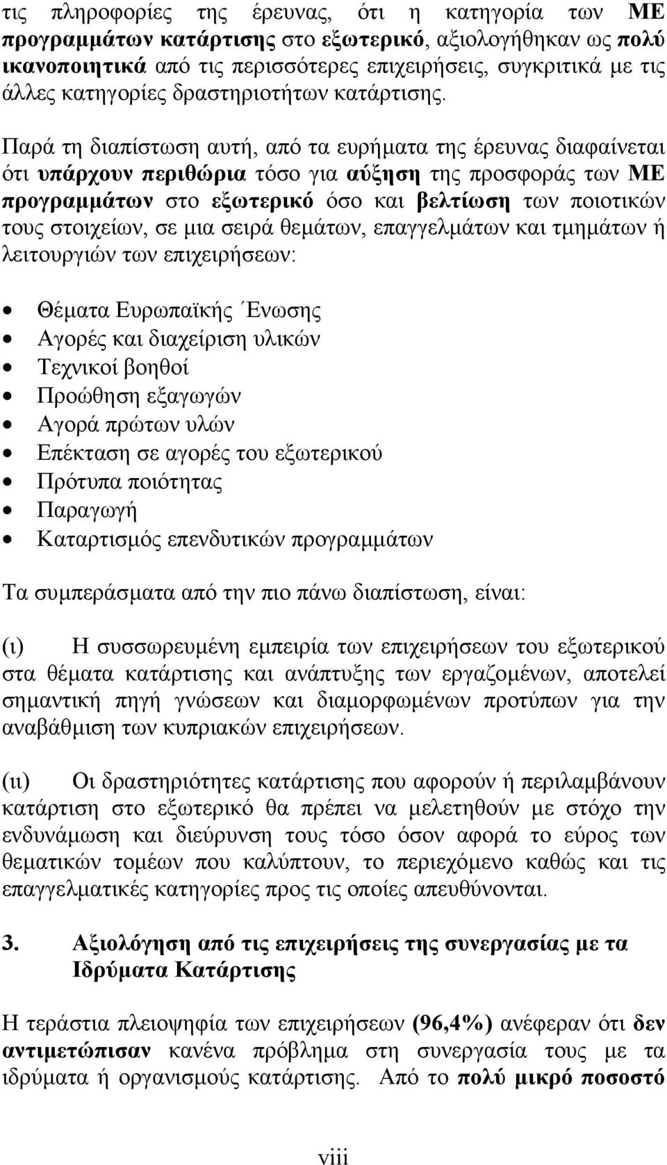 Παρά τη διαπίστωση αυτή, από τα ευρήµατα της έρευνας διαφαίνεται ότι υπάρχουν περιθώρια τόσο για αύξηση της προσφοράς των ΜΕ προγραµµάτων στο εξωτερικό όσο και βελτίωση των ποιοτικών τους στοιχείων,