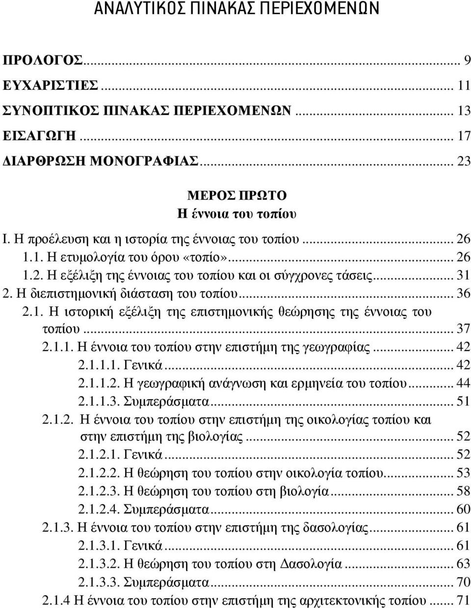 Η διεπιστημονική διάσταση του τοπίου... 36 2.1. Η ιστορική εξέλιξη της επιστημονικής θεώρησης της έννοιας του τοπίου... 37 2.1.1. Η έννοια του τοπίου στην επιστήμη της γεωγραφίας... 42 2.1.1.1. Γενικά.