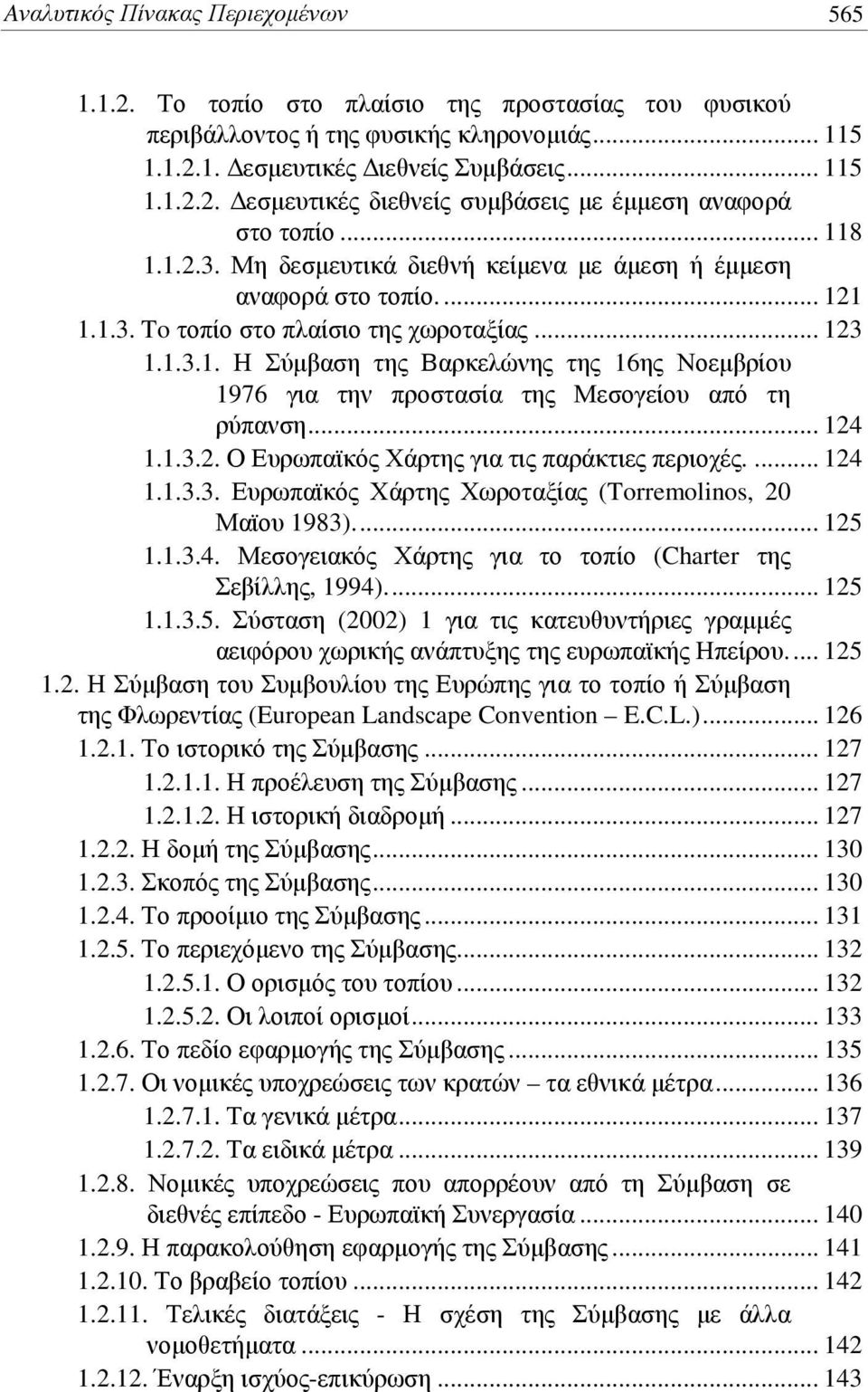 .. 124 1.1.3.2. Ο Ευρωπαϊκός Χάρτης για τις παράκτιες περιοχές.... 124 1.1.3.3. Ευρωπαϊκός Χάρτης Χωροταξίας (Torremolinos, 20 Μαϊου 1983)... 125 1.1.3.4. Μεσογειακός Χάρτης για το τοπίο (Charter της Σεβίλλης, 1994).