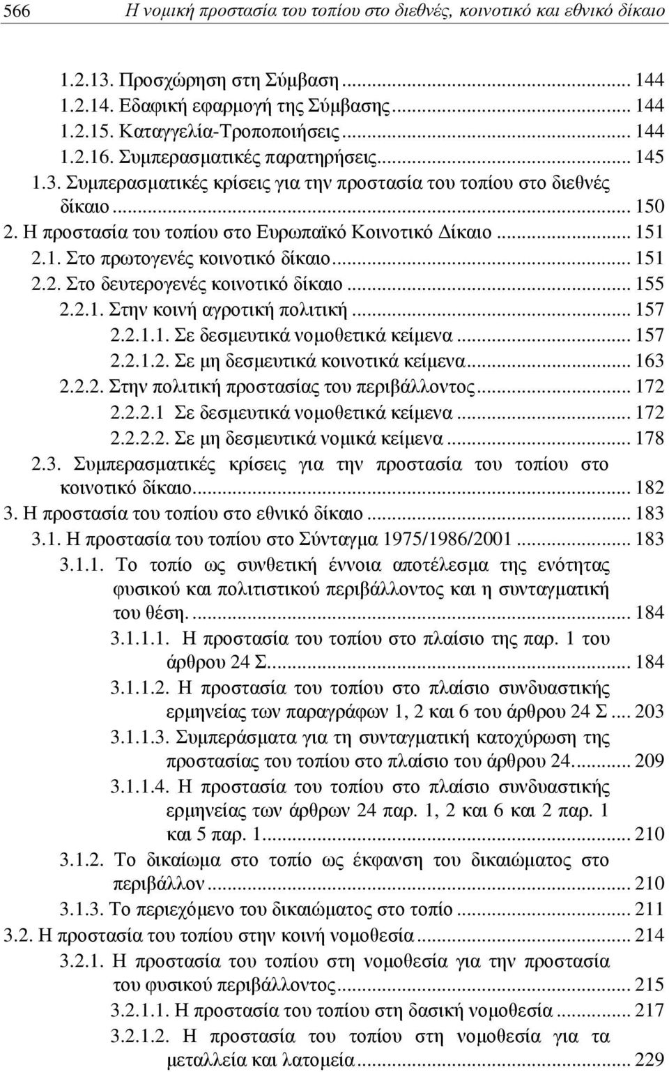 .. 151 2.2. Στο δευτερογενές κοινοτικό δίκαιο... 155 2.2.1. Στην κοινή αγροτική πολιτική... 157 2.2.1.1. Σε δεσμευτικά νομοθετικά κείμενα... 157 2.2.1.2. Σε μη δεσμευτικά κοινοτικά κείμενα... 163 2.2.2. Στην πολιτική προστασίας του περιβάλλοντος.