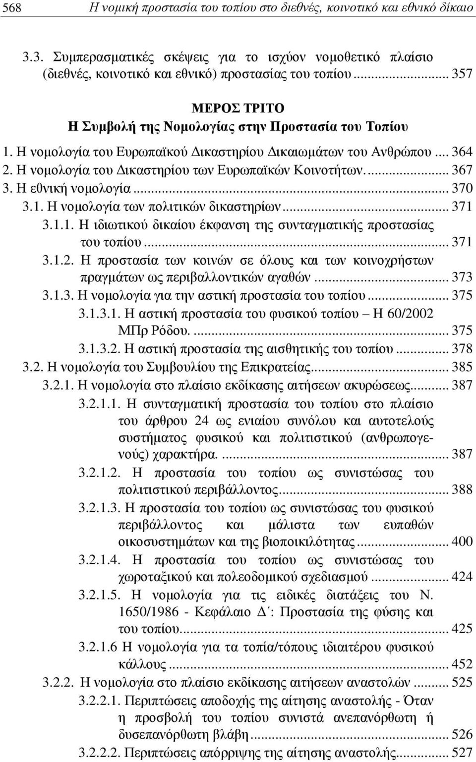 Η νομολογία του Δικαστηρίου των Ευρωπαϊκών Κοινοτήτων... 367 3. Η εθνική νομολογία... 370 3.1. Η νομολογία των πολιτικών δικαστηρίων... 371 3.1.1. Η ιδιωτικού δικαίου έκφανση της συνταγματικής προστασίας του τοπίου.