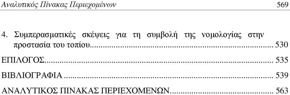νομολογίας στην προστασία του τοπίου.