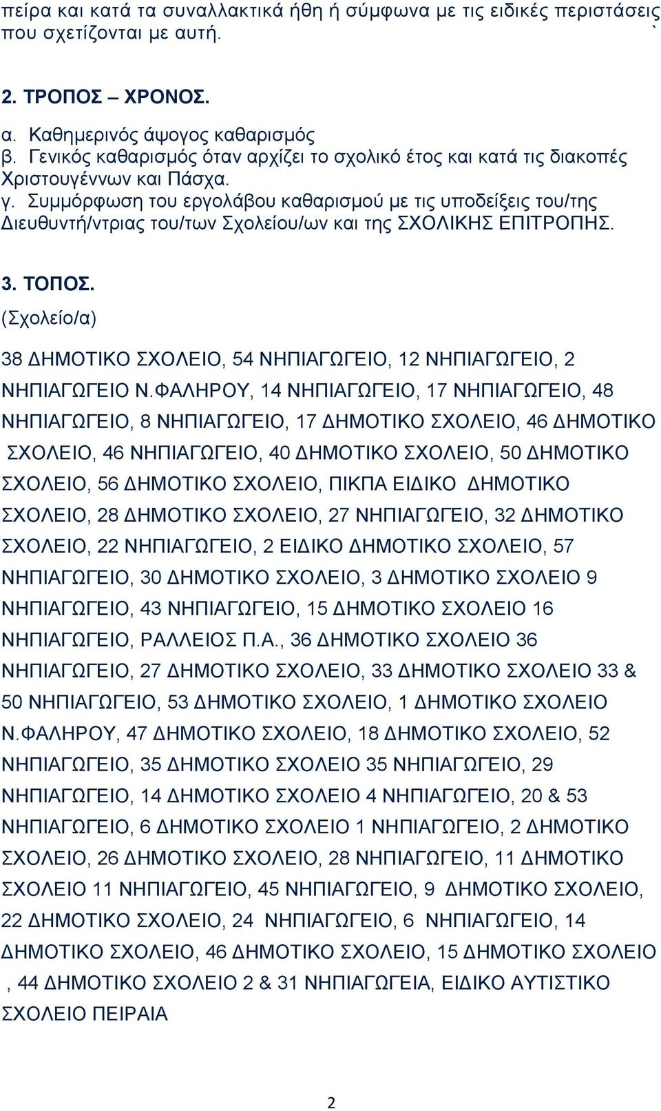 Συμμόρφωση του εργολάβου καθαρισμού με τις υποδείξεις του/της Διευθυντή/ντριας του/των Σχολείου/ων και της ΣΧΟΛΙΚΗΣ ΕΠΙΤΡΟΠΗΣ. 3. ΤΟΠΟΣ.