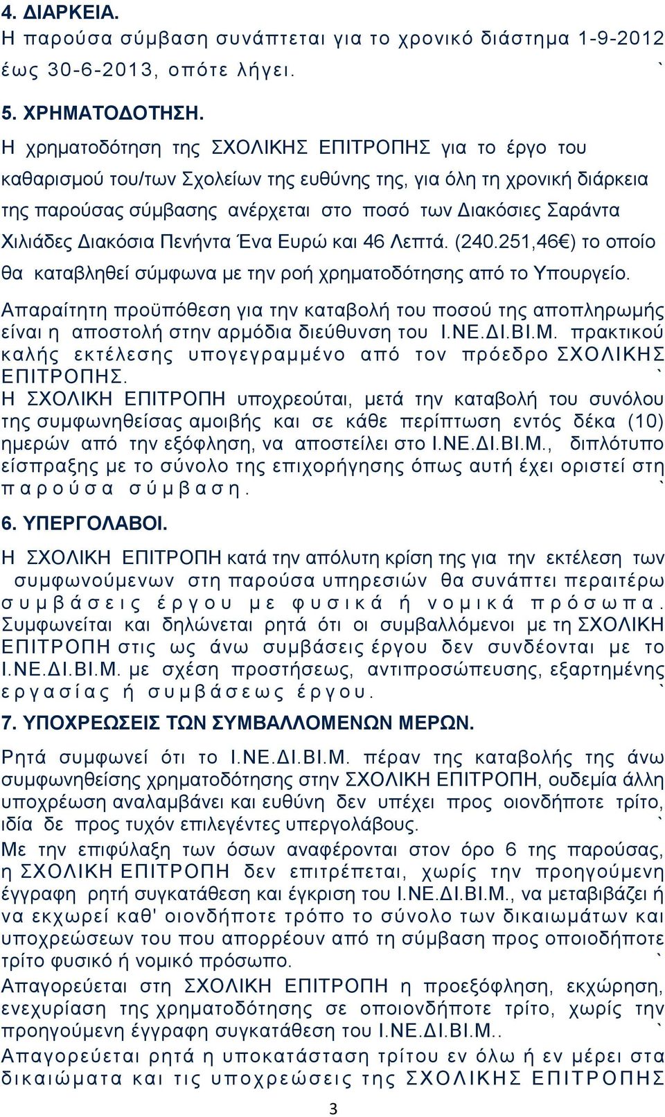 Διακόσια Πενήντα Ένα Ευρώ και 46 Λεπτά. (240.251,46 ) το οποίο θα καταβληθεί σύμφωνα με την ροή χρηματοδότησης από το Υπουργείο.