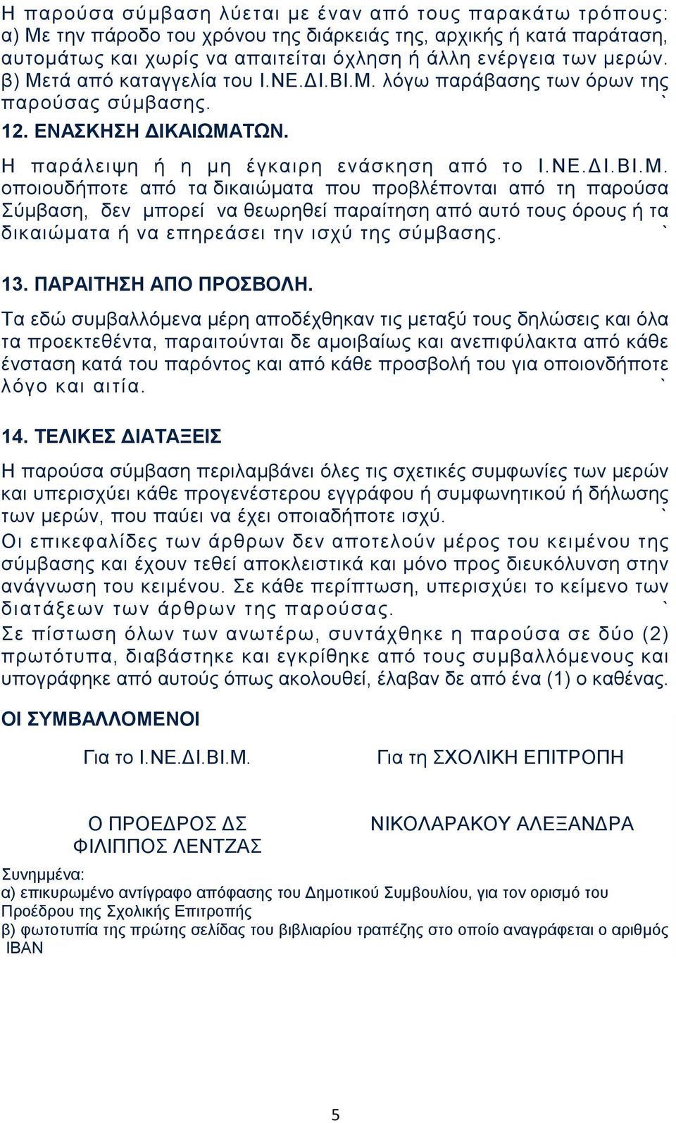 13. ΠΑΡΑΙΤΗΣΗ ΑΠΟ ΠΡΟΣΒΟΛΗ.