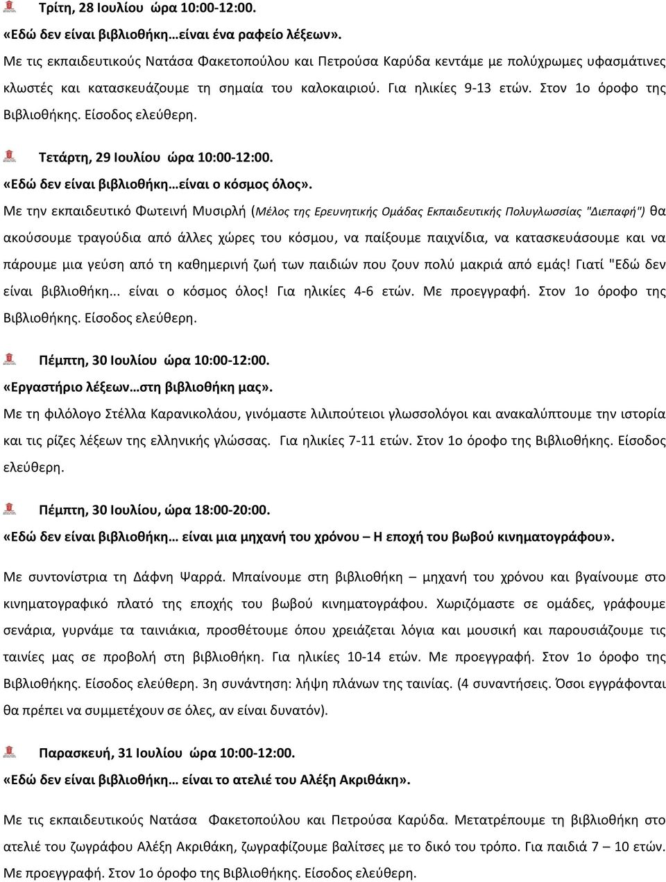 Στον 1ο όροφο της Τετάρτη, 29 Ιουλίου ώρα 10:00 12:00. «Εδώ δεν είναι βιβλιοθήκη είναι ο κόσμος όλος».