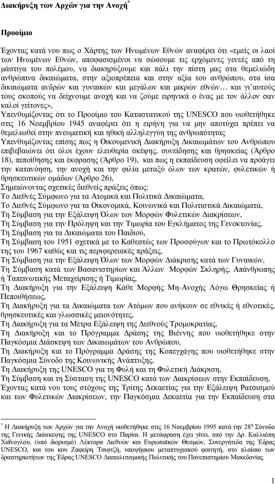 µικρών εθνών και γι αυτούς τους σκοπούς να δείχνουµε ανοχή και να ζούµε ειρηνικά ο ένας µε τον άλλον σαν καλοί γείτονες», Υπενθυµίζοντας ότι το Προοίµιο του Καταστατικού της UNESCO που υιοθετήθηκε