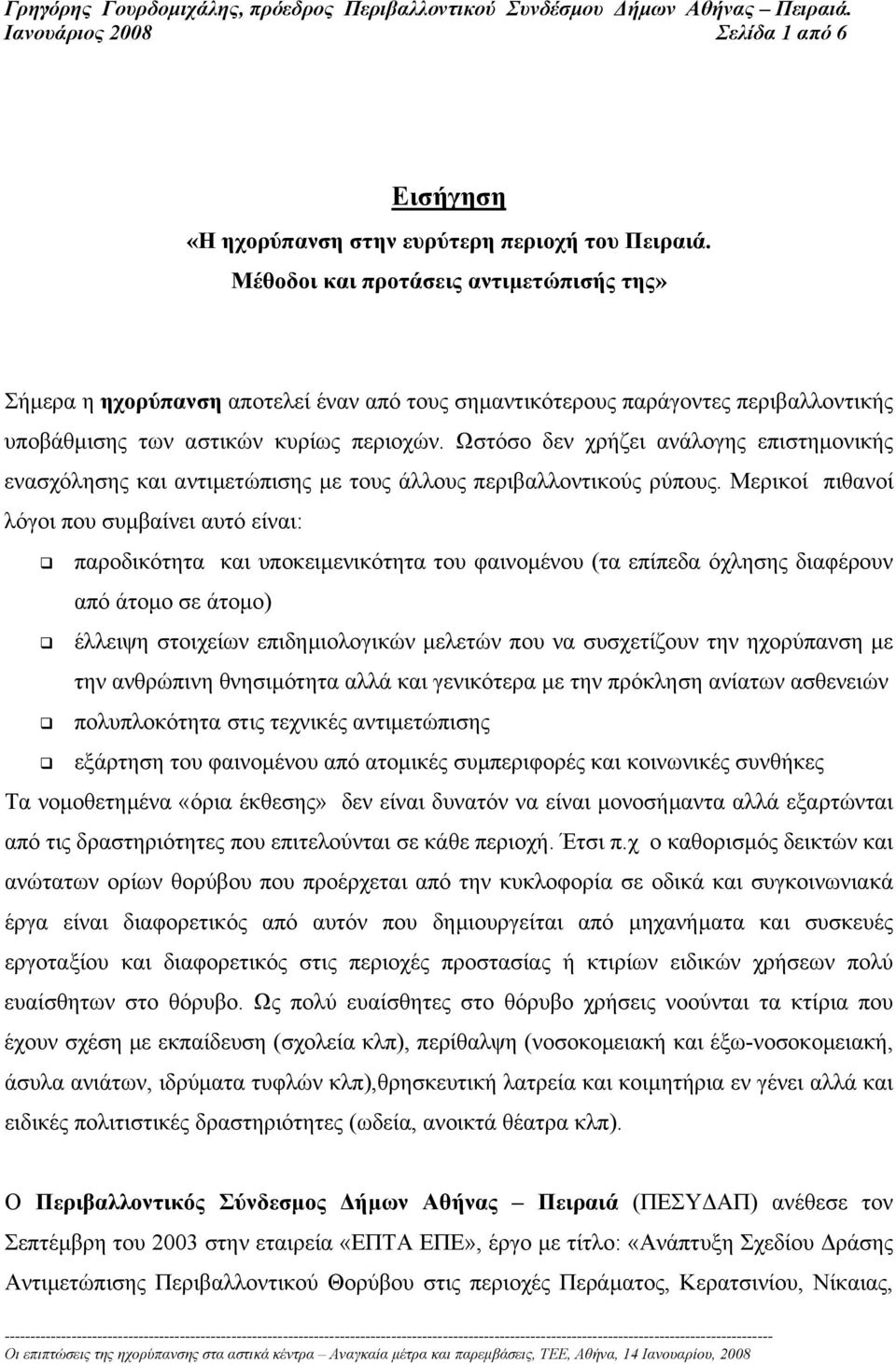 Ωστόσο δεν χρήζει ανάλογης επιστηµονικής ενασχόλησης και αντιµετώπισης µε τους άλλους περιβαλλοντικούς ρύπους.