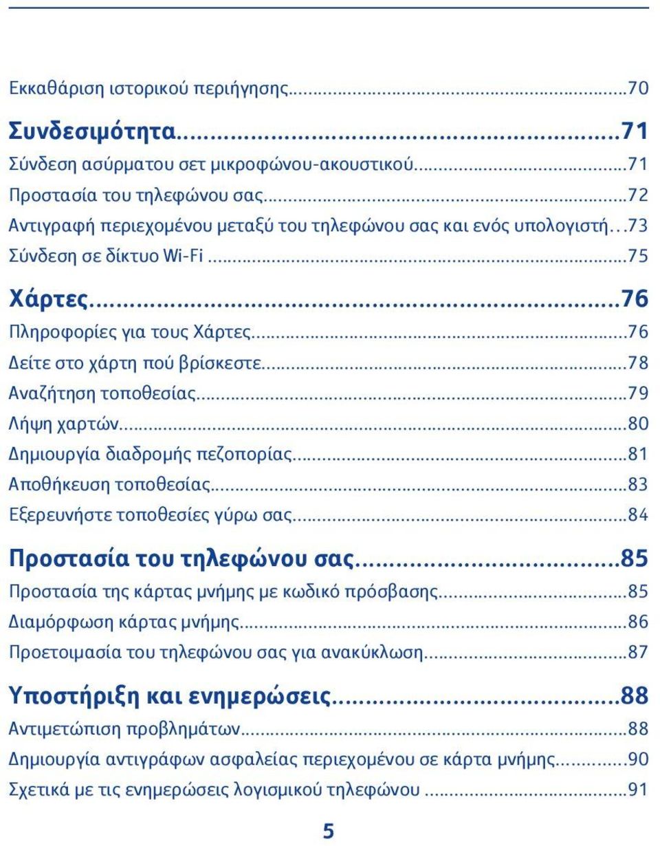 ..78 Αναζήτηση τοποθεσίας...79 Λήψη χαρτών...80 Δημιουργία διαδρομής πεζοπορίας...81 Αποθήκευση τοποθεσίας...83 Εξερευνήστε τοποθεσίες γύρω σας...84 Προστασία του τηλεφώνου σας.