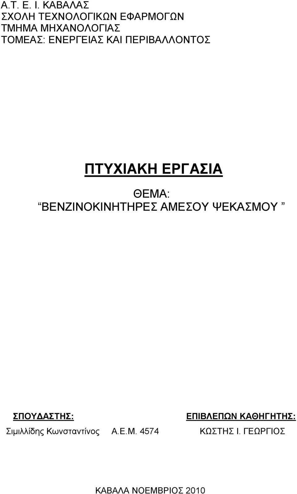 ΔΝΔΡΓΔΗΑ ΚΑΗ ΠΔΡΗΒΑΛΛΟΝΣΟ ΠΣΤΥΗΑΚΖ ΔΡΓΑΗΑ ΘΔΜΑ: