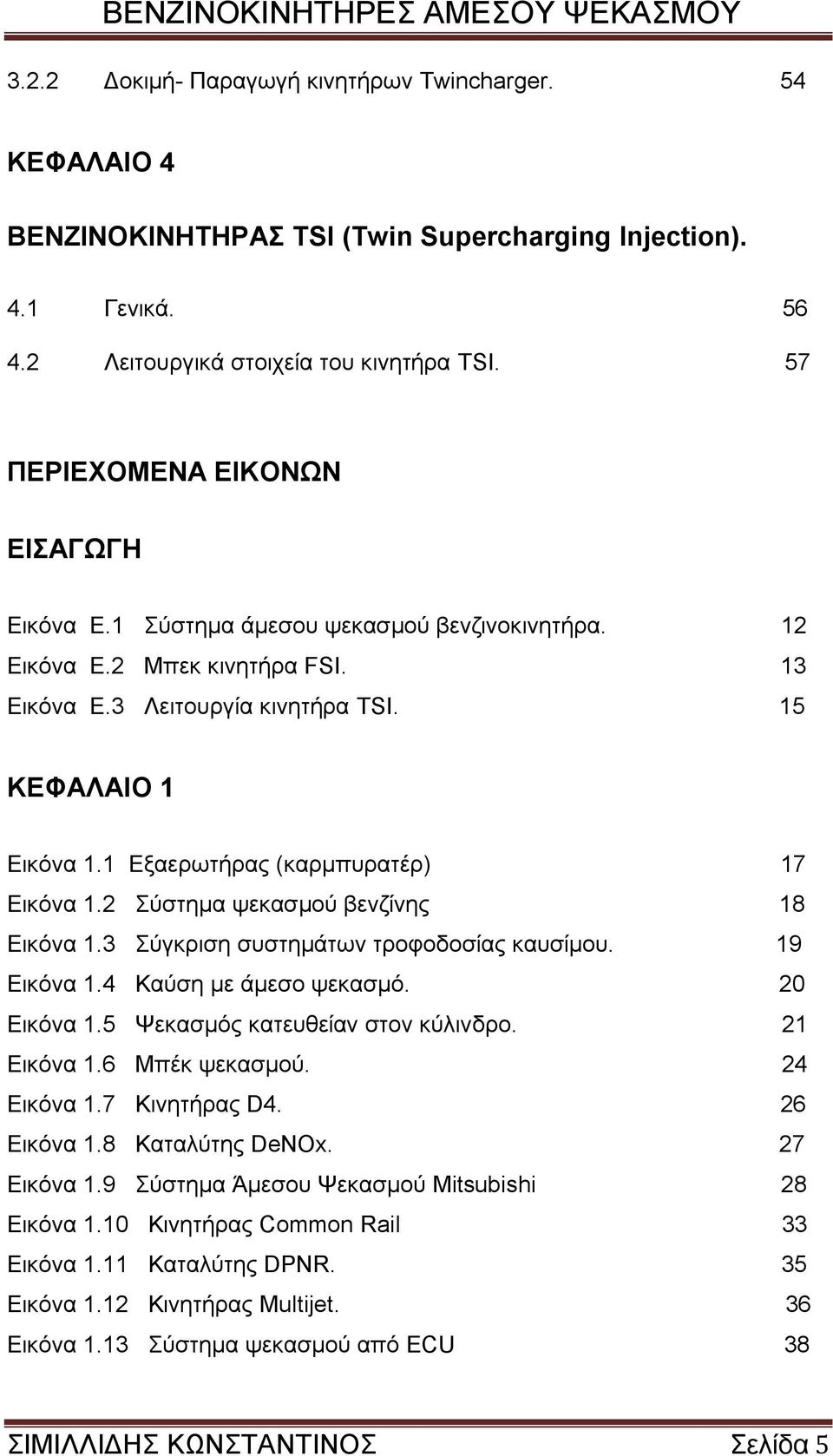 1 Δμαεξσηήξαο (θαξκππξαηέξ) 17 Δηθφλα 1.2 χζηεκα ςεθαζκνχ βελδίλεο 18 Δηθφλα 1.3 χγθξηζε ζπζηεκάησλ ηξνθνδνζίαο θαπζίκνπ. 19 Δηθφλα 1.4 Καχζε κε άκεζν ςεθαζκφ. 20 Δηθφλα 1.