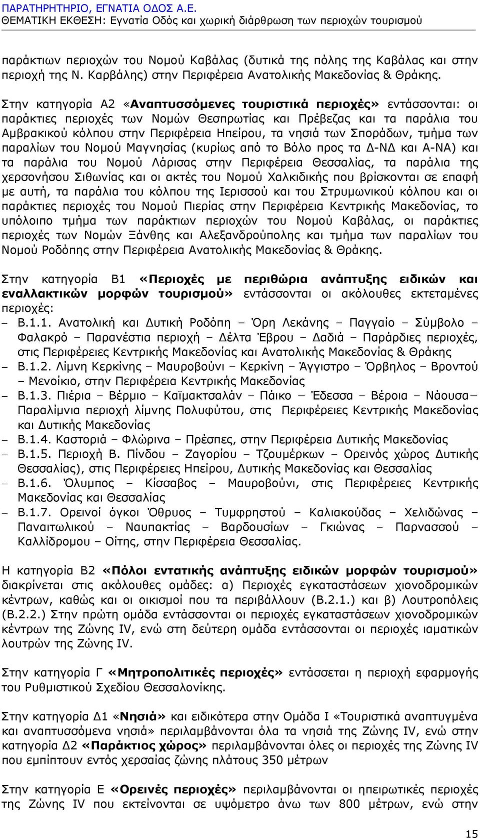 Στην κατηγορία Α2 «Αναπτυσσόμενες τουριστικά περιοχές» εντάσσονται: οι παράκτιες περιοχές των Νομών Θεσπρωτίας και Πρέβεζας και τα παράλια του Αμβρακικού κόλπου στην Περιφέρεια Ηπείρου, τα νησιά των