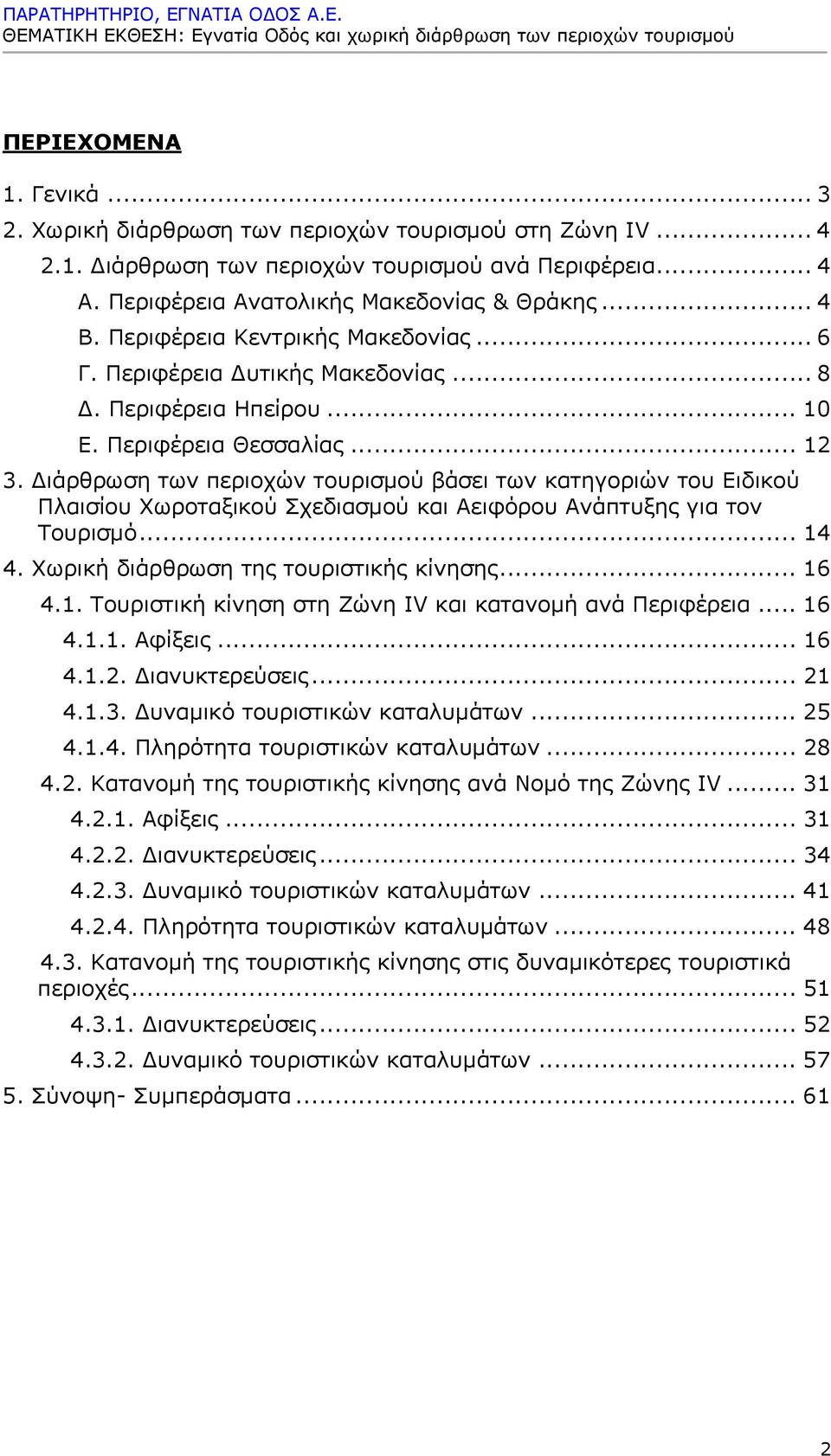 Διάρθρωση των περιοχών τουρισμού βάσει των κατηγοριών του Ειδικού Πλαισίου Χωροταξικού Σχεδιασμού και Αειφόρου Ανάπτυξης για τον Τουρισμό... 14