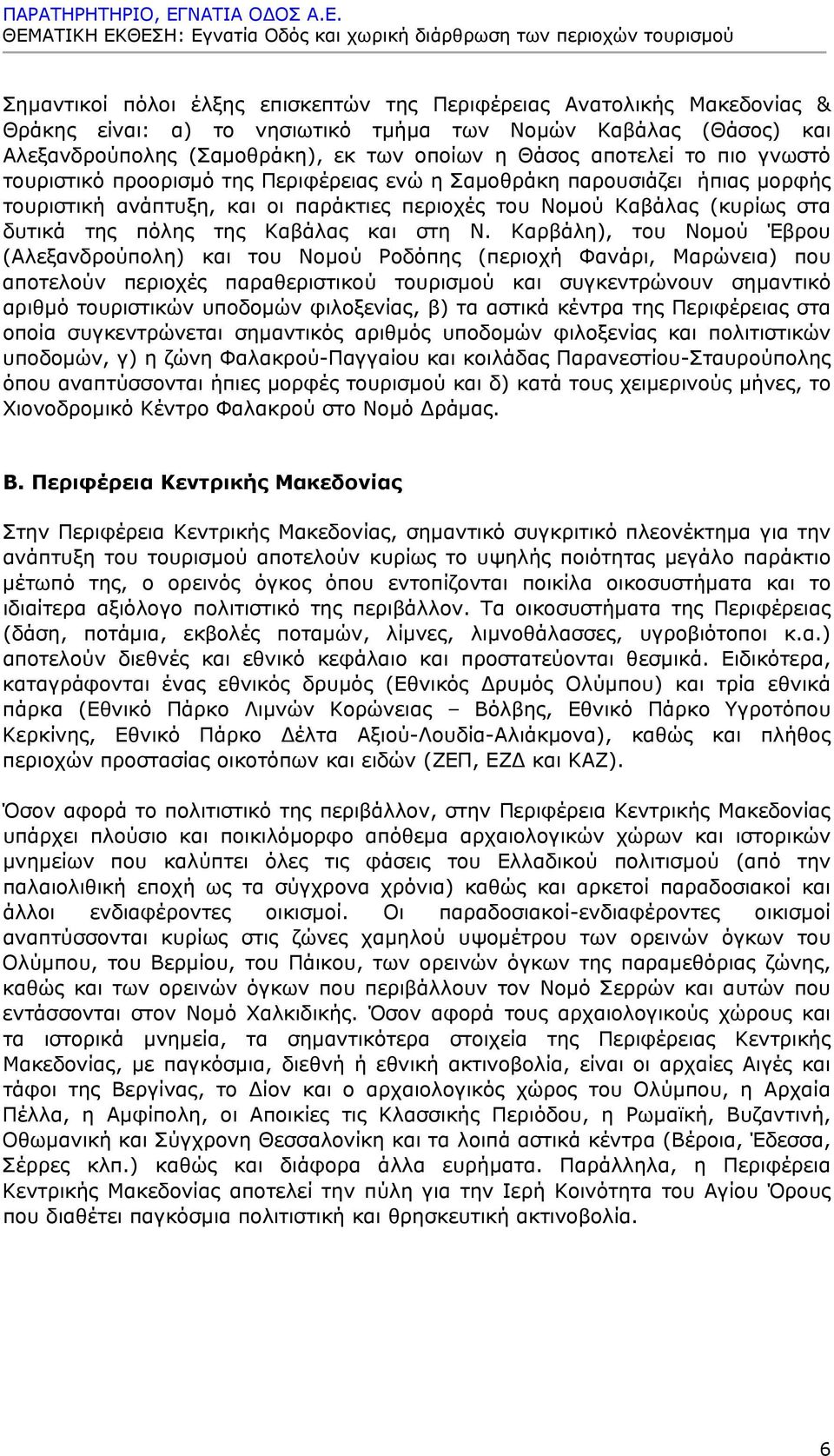 ΘΕΜΑΤΙΚΗ ΕΚΘΕΣΗ: Εγνατία Οδός και χωρική διάρθρωση των περιοχών τουρισμού Σημαντικοί πόλοι έλξης επισκεπτών της Περιφέρειας Ανατολικής Μακεδονίας & Θράκης είναι: α) το νησιωτικό τμήμα των Νομών