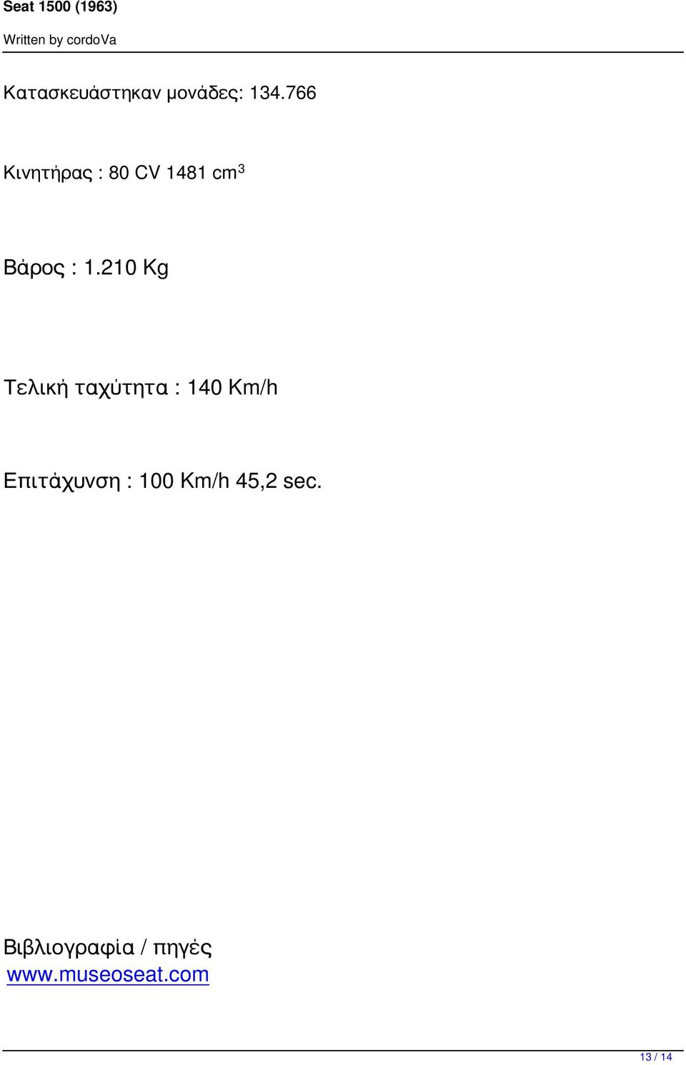 210 Kg Τελική ταχύτητα : 140 Km/h Επιτάχυνση