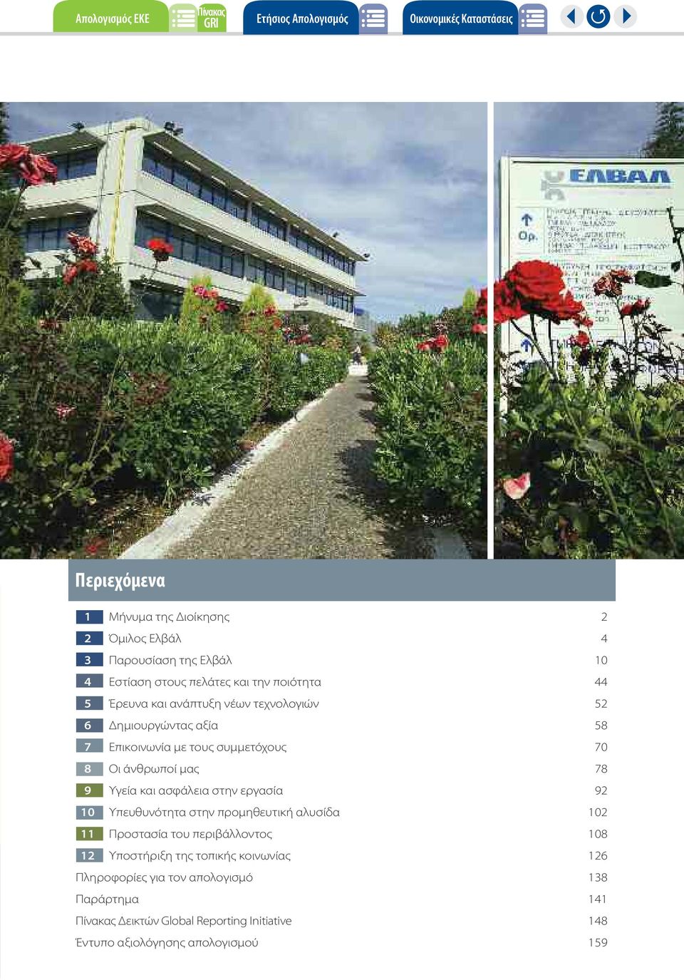 άνθρωποί μας 78 9 Υγεία και ασφάλεια στην εργασία 92 10 Υπευθυνότητα στην προμηθευτική αλυσίδα 102 11 Προστασία του περιβάλλοντος 108 12 Υποστήριξη της