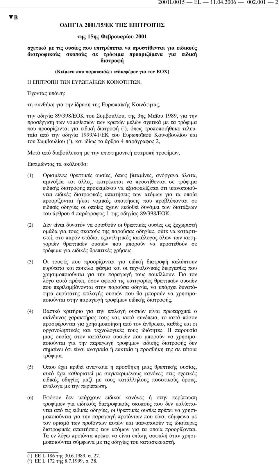 (Κείμενο που παρουσιάζει ενδιαφέρον για τον ΕΟΧ) Η ΕΠΙΤΡΟΠΗ ΤΩΝ ΕΥΡΩΠΑΪΚΩΝ ΚΟΙΝΟΤΗΤΩΝ, Έχοντας υπόψη: τη συνθήκη για την ίδρυση της Ευρωπαϊκής Κοινότητας, την οδηγία 89/398/ΕΟΚ του Συμβουλίου, της