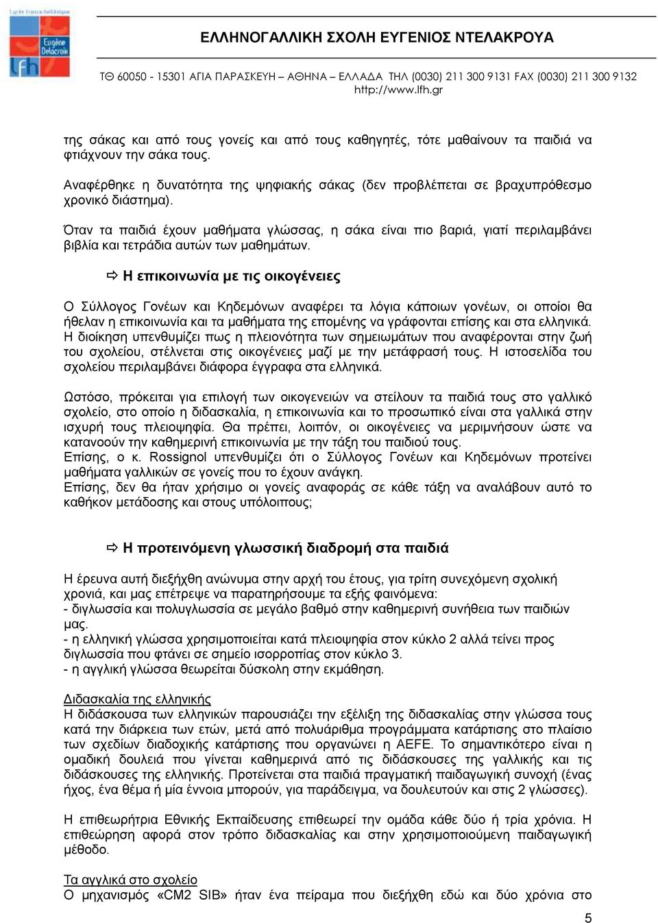 Όταν τα παιδιά έχουν μαθήματα γλώσσας, η σάκα είναι πιο βαριά, γιατί περιλαμβάνει βιβλία και τετράδια αυτών των μαθημάτων.