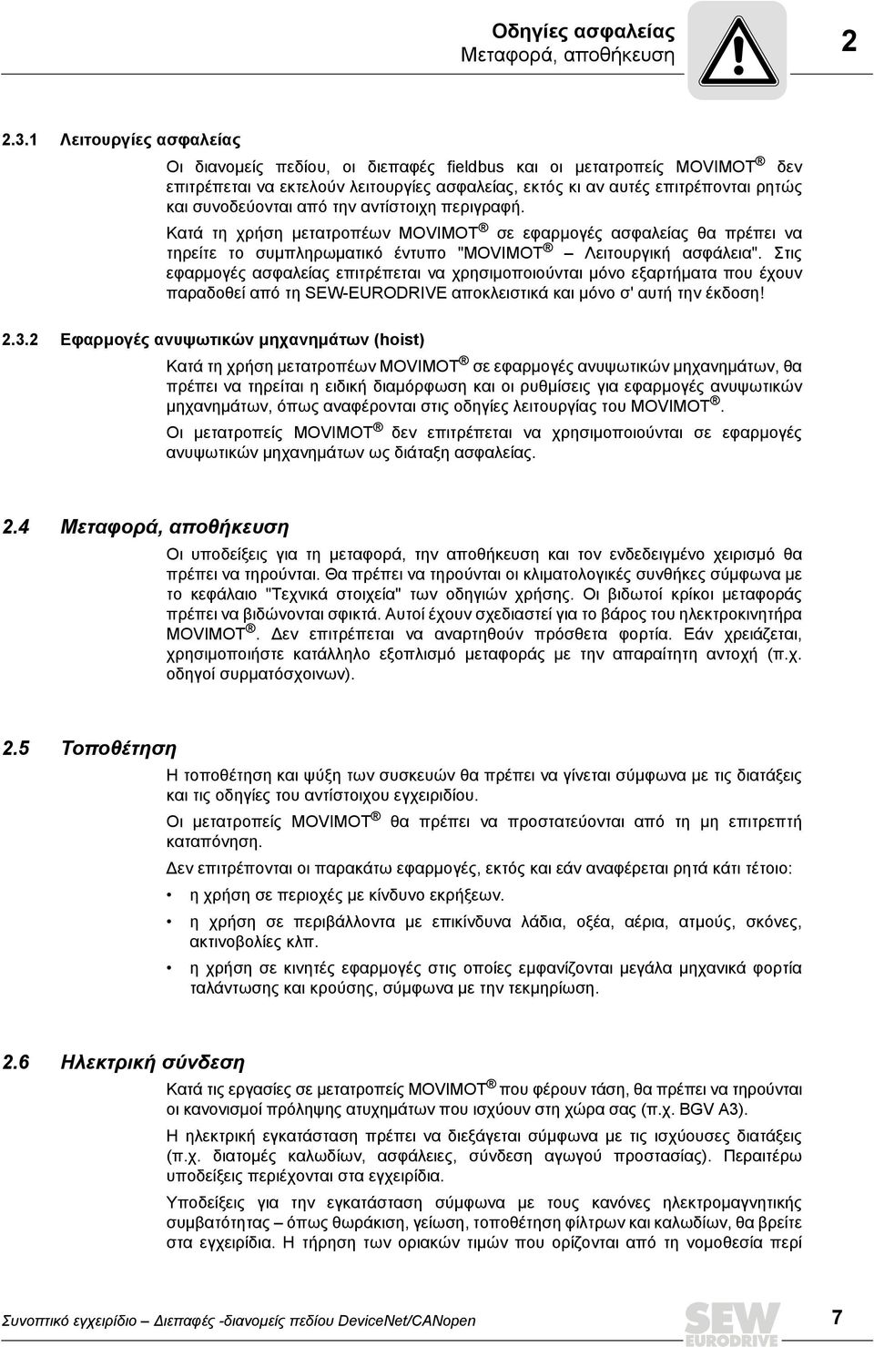 από την αντίστοιχη περιγραφή. Κατά τη χρήση μετατροπέων MOVIMOT σε εφαρμογές ασφαλείας θα πρέπει να τηρείτε το συμπληρωματικό έντυπο "MOVIMOT Λειτουργική ασφάλεια".