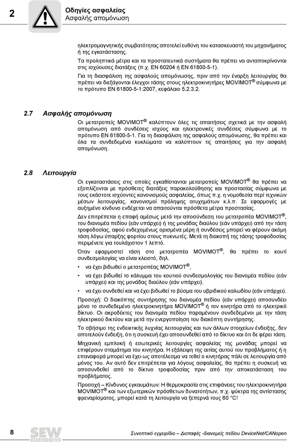 Για τη διασφάλιση της ασφαλούς απομόνωσης, πριν από την έναρξη λειτουργίας θα πρέπει να διεξάγονται έλεγχοι τάσης στους ηλεκτροκινητήρες MOVIMOT σύμφωνα με το πρότυπο EN 61800--1:2007, κεφάλαιο.2.3.2. 2.