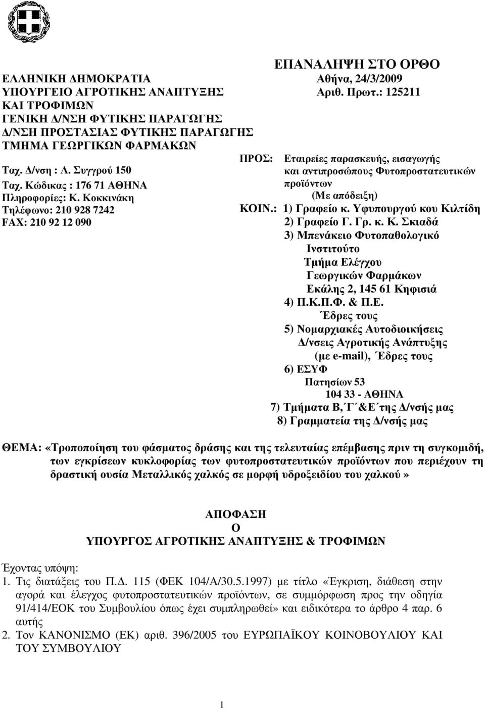 Κοκκινάκη Τηλέφωνο: 210 928 7242 FAX: 210 92 12 090 ΠΡΟΣ: Εταιρείες παρασκευής, εισαγωγής και αντιπροσώπους Φυτοπροστατευτικών προϊόντων (Με απόδειξη) ΚΟΙΝ.: 1) Γραφείο κ.