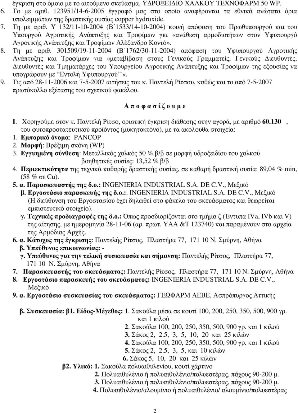 Υ 132/11-10-2004 (Β 1533/14-10-2004) κοινή απόφαση του Πρωθυπουργού και του Υπουργού Αγροτικής Ανάπτυξης και Τροφίµων για «ανάθεση αρµοδιοτήτων στον Υφυπουργό Αγροτικής Ανάπτυξης και Τροφίµων