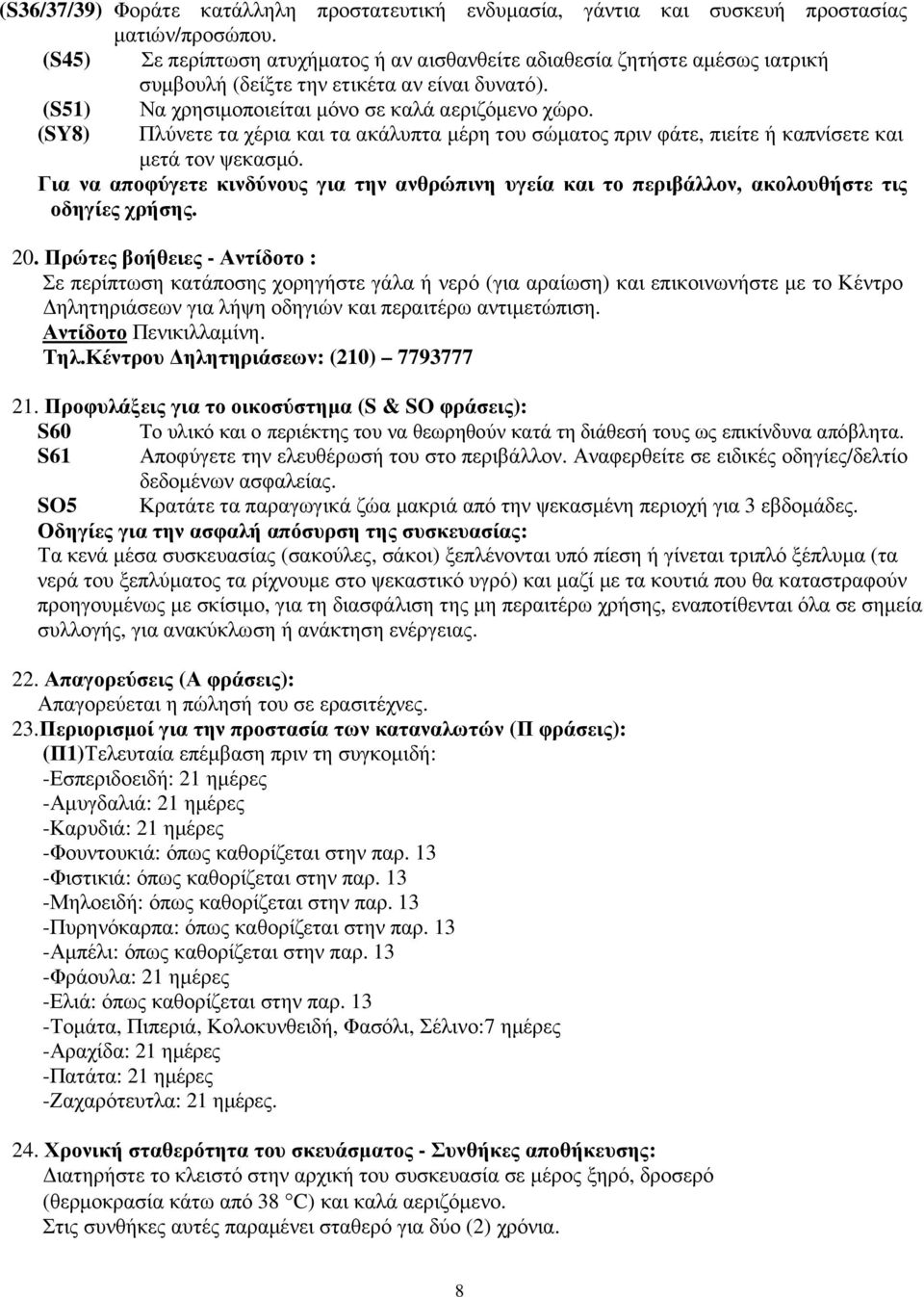 (SY8) Πλύνετε τα χέρια και τα ακάλυπτα µέρη του σώµατος πριν φάτε, πιείτε ή καπνίσετε και µετά τον ψεκασµό.