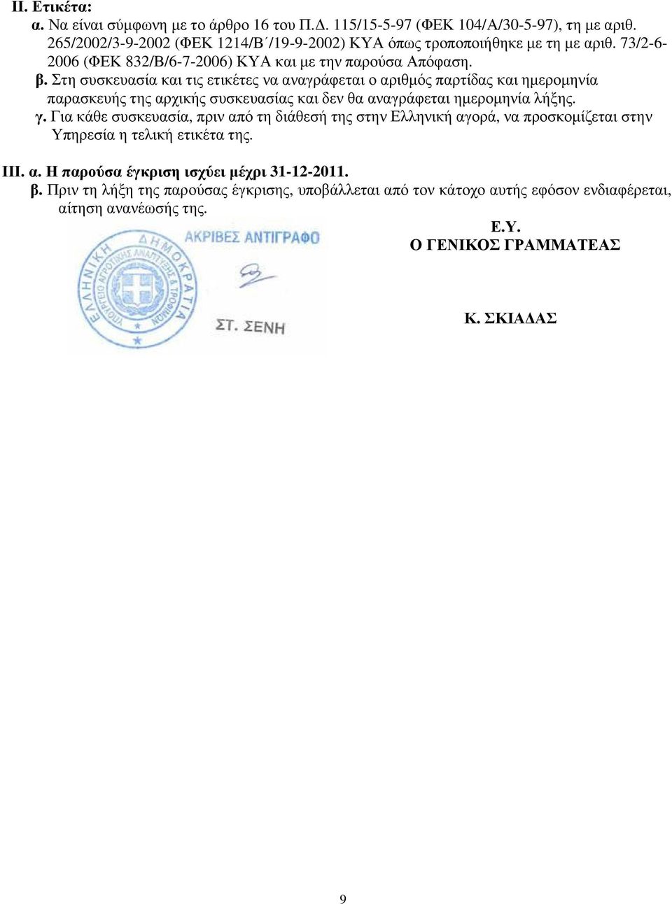 Στη συσκευασία και τις ετικέτες να αναγράφεται ο αριθµός παρτίδας και ηµεροµηνία παρασκευής της αρχικής συσκευασίας και δεν θα αναγράφεται ηµεροµηνία λήξης. γ.