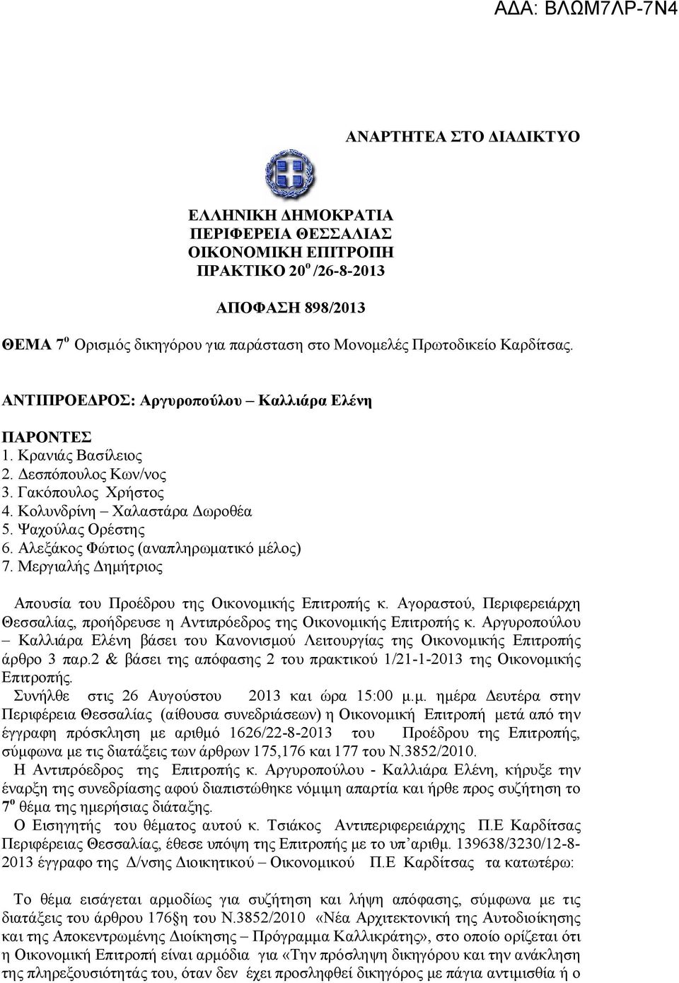 Αλεξάκος Φώτιος (αναπληρωματικό μέλος) 7. Μεργιαλής Δημήτριος Απουσία του Προέδρου της Οικονομικής Επιτροπής κ.