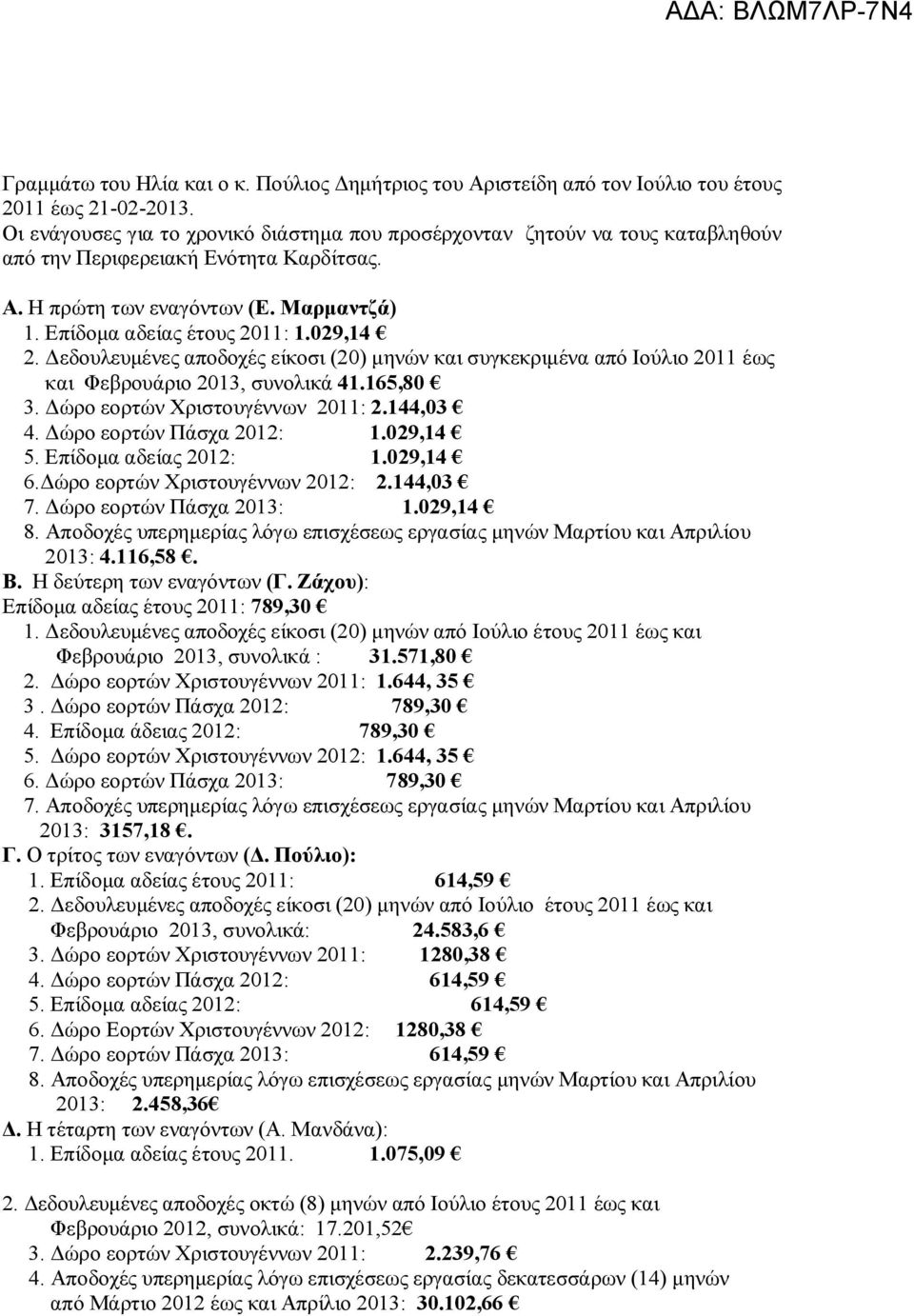 029,14 2. Δεδουλευμένες αποδοχές είκοσι (20) μηνών και συγκεκριμένα από Ιούλιο 2011 έως και Φεβρουάριο 2013, συνολικά 41.165,80 3. Δώρο εορτών Χριστουγέννων 2011: 2.144,03 4.