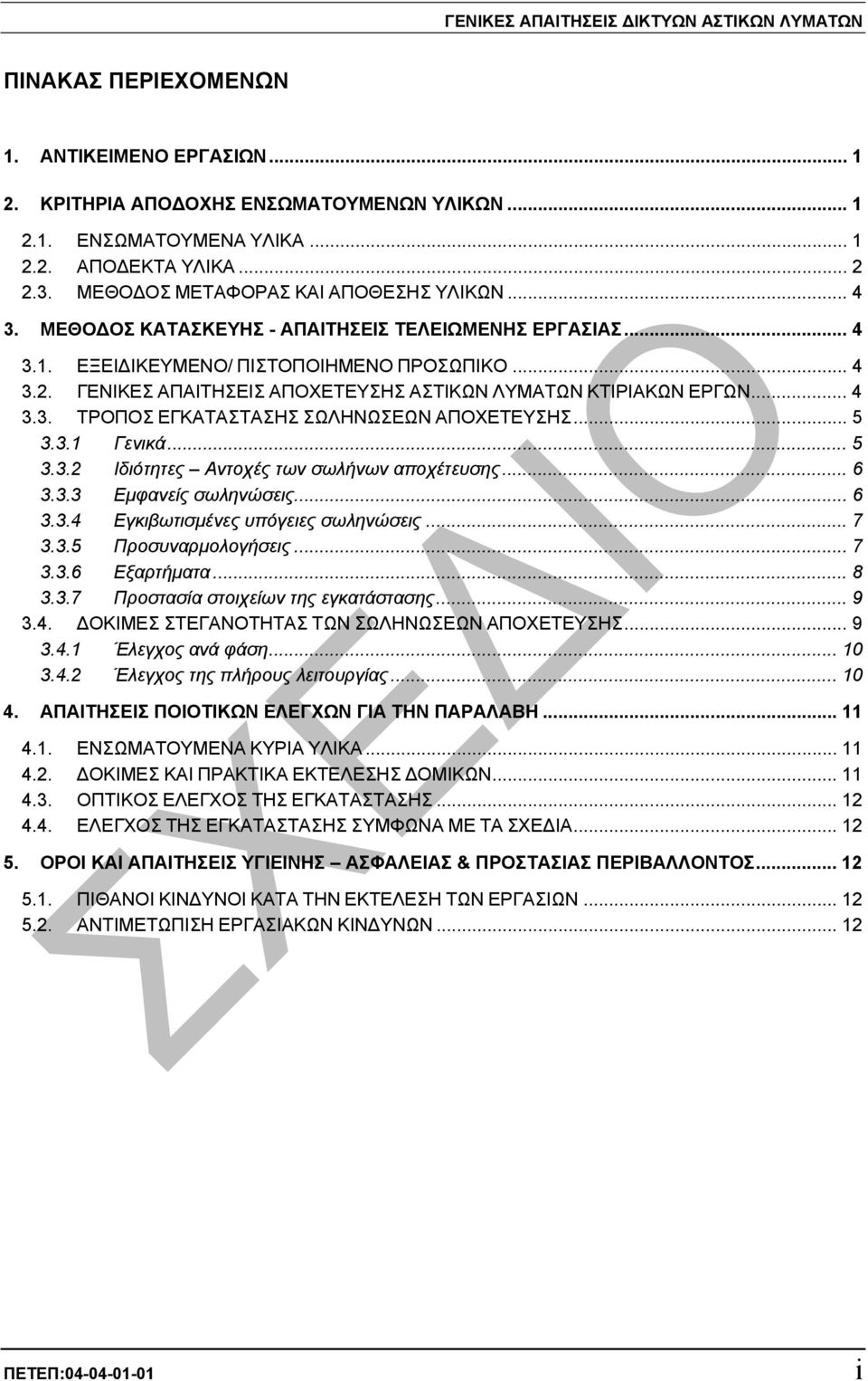 ΓΕΝΙΚΕΣ ΑΠΑΙΤΗΣΕΙΣ ΑΠΟΧΕΤΕΥΣΗΣ ΑΣΤΙΚΩΝ ΛΥΜΑΤΩΝ ΚΤΙΡΙΑΚΩΝ ΕΡΓΩΝ... 4 3.3. ΤΡΟΠΟΣ ΕΓΚΑΤΑΣΤΑΣΗΣ ΣΩΛΗΝΩΣΕΩΝ ΑΠΟΧΕΤΕΥΣΗΣ... 5 3.3.1 Γενικά... 5 3.3.2 Ιδιότητες Αντοχές των σωλήνων αποχέτευσης... 6 3.3.3 Εµφανείς σωληνώσεις.