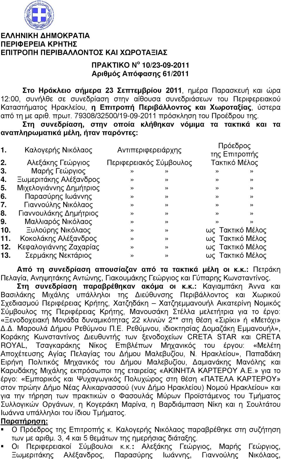 79308/32500/19-09-2011 πρόσκληση του Προέδρου της. Στη συνεδρίαση, στην οποία κλήθηκαν νόμιμα τα τακτικά και τα αναπληρωματικά μέλη, ήταν παρόντες: 1.