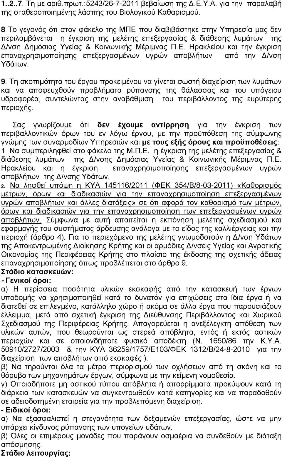 9. Τη σκοπιμότητα του έργου προκειμένου να γίνεται σωστή διαχείριση των λυμάτων και να αποφευχθούν προβλήματα ρύπανσης της θάλασσας και του υπόγειου υδροφορέα, συντελώντας στην αναβάθμιση του
