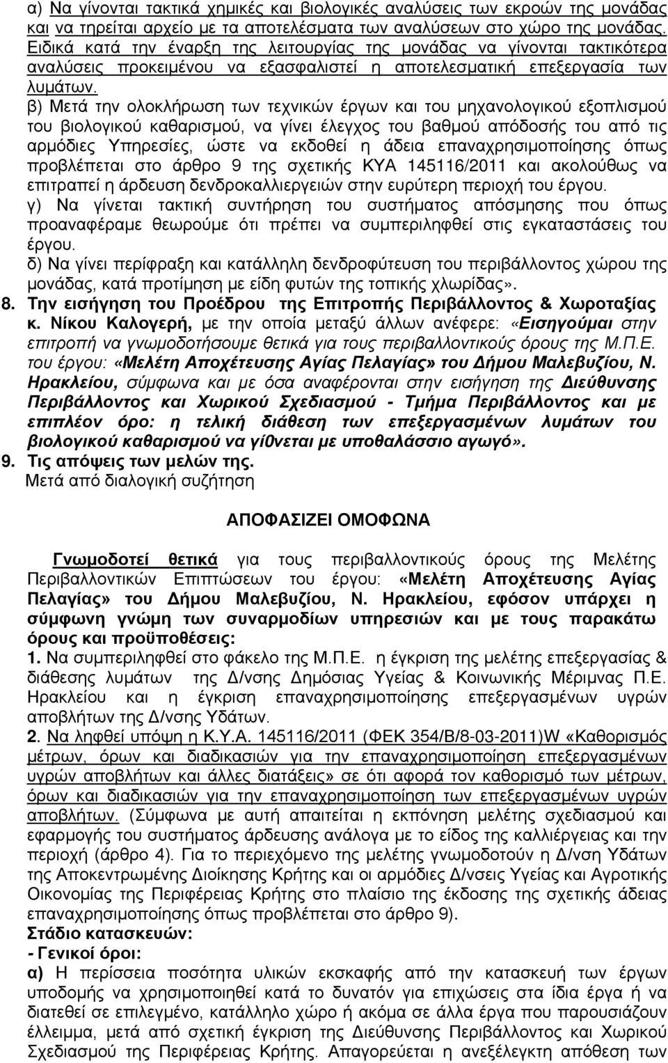 β) Μετά την ολοκλήρωση των τεχνικών έργων και του μηχανολογικού εξοπλισμού του βιολογικού καθαρισμού, να γίνει έλεγχος του βαθμού απόδοσής του από τις αρμόδιες Υπηρεσίες, ώστε να εκδοθεί η άδεια