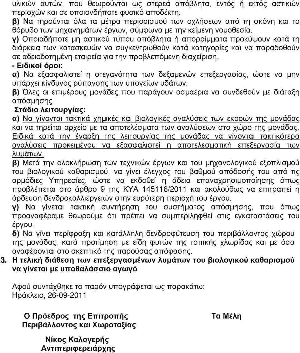 γ) Οποιαδήποτε μη αστικού τύπου απόβλητα ή απορρίμματα προκύψουν κατά τη διάρκεια των κατασκευών να συγκεντρωθούν κατά κατηγορίες και να παραδοθούν σε αδειοδοτημένη εταιρεία για την προβλεπόμενη
