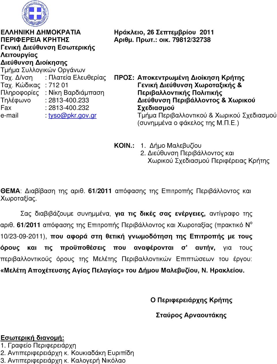 79812/32738 ΠΡΟΣ: Αποκεντρωμένη Διοίκηση Κρήτης Γενική Διεύθυνση Χωροταξικής & Περιβαλλοντικής Πολιτικής Διεύθυνση Περιβάλλοντος & Χωρικού Σχεδιασμού Τμήμα Περιβαλλοντικού & Χωρικού Σχεδιασμού