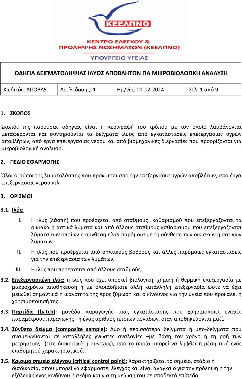 επεξεργασίας νερού και από βιομηχανικές διεργασίες που προορίζονται για μικροβιολογική ανάλυση. 2.